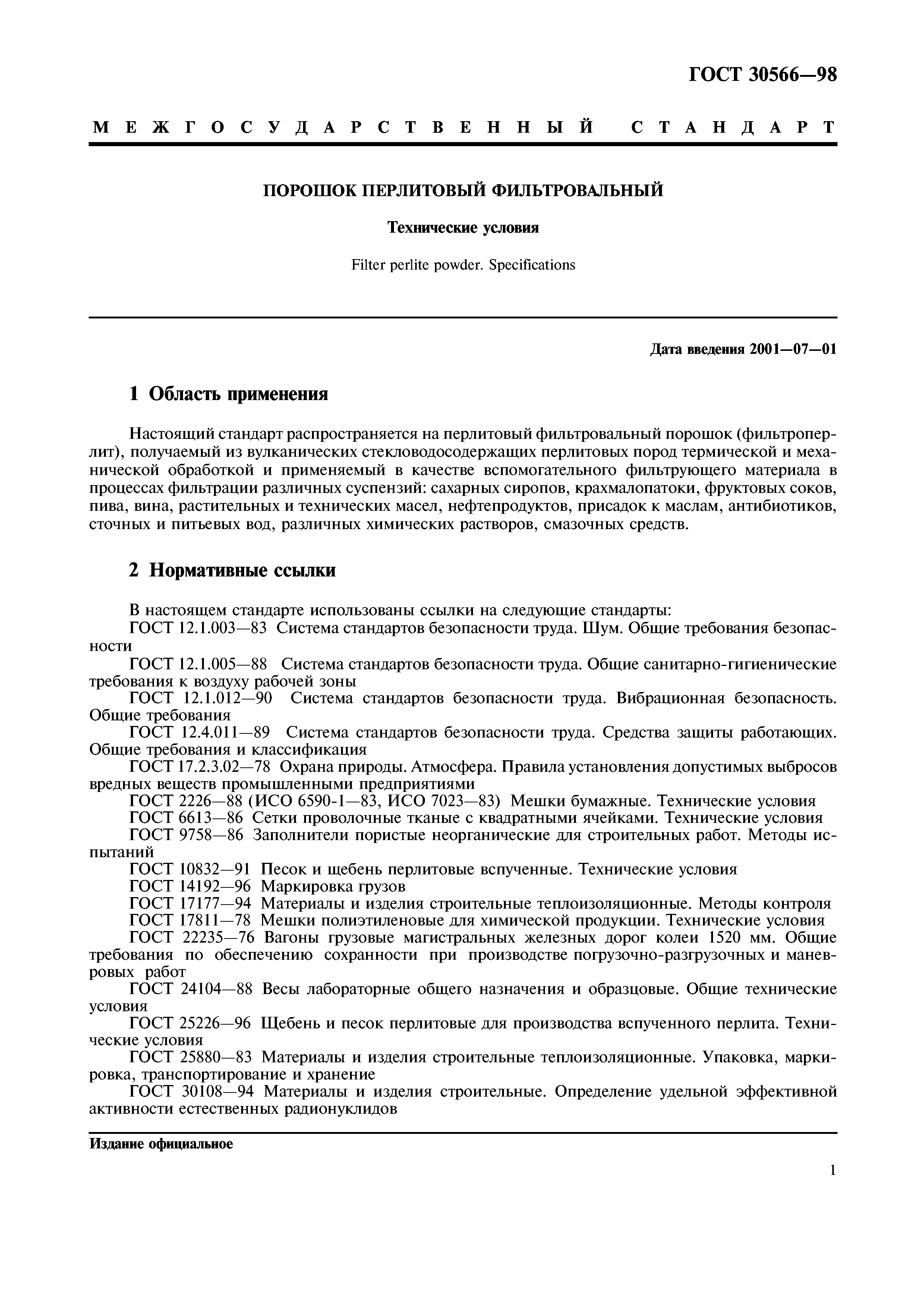 ГОСТ 30566-98