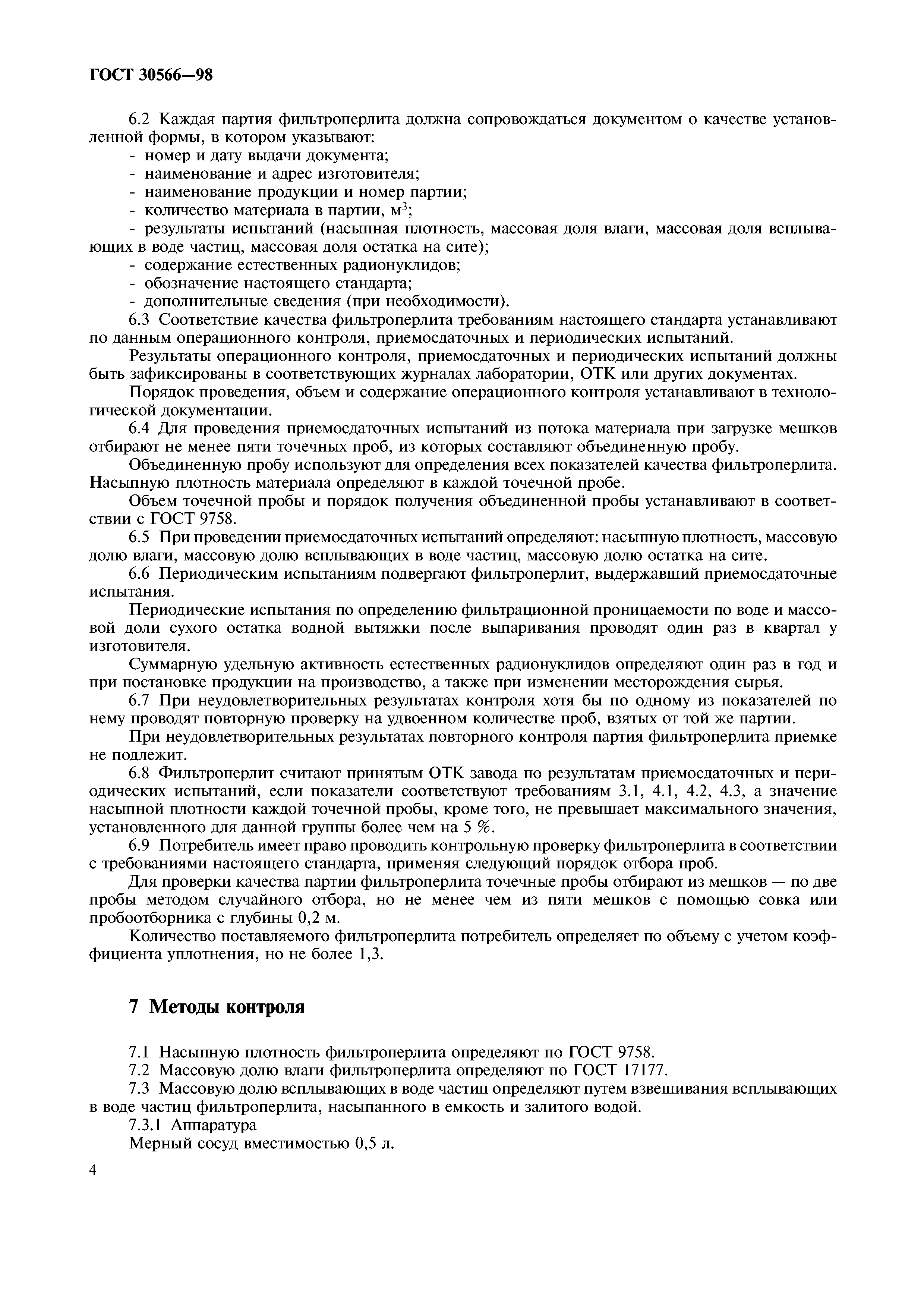 ГОСТ 30566-98
