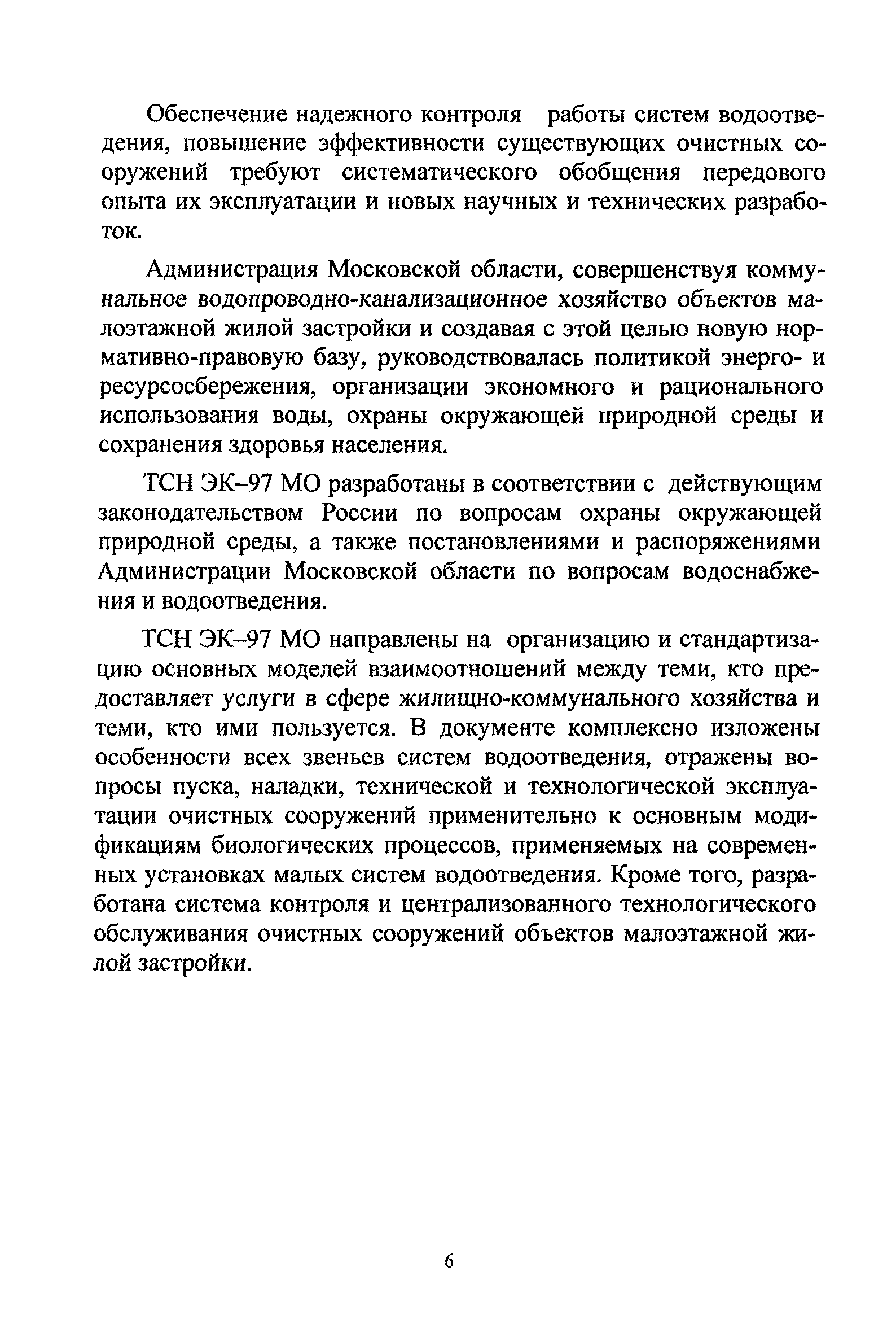 ТСН ЭК 97 МО