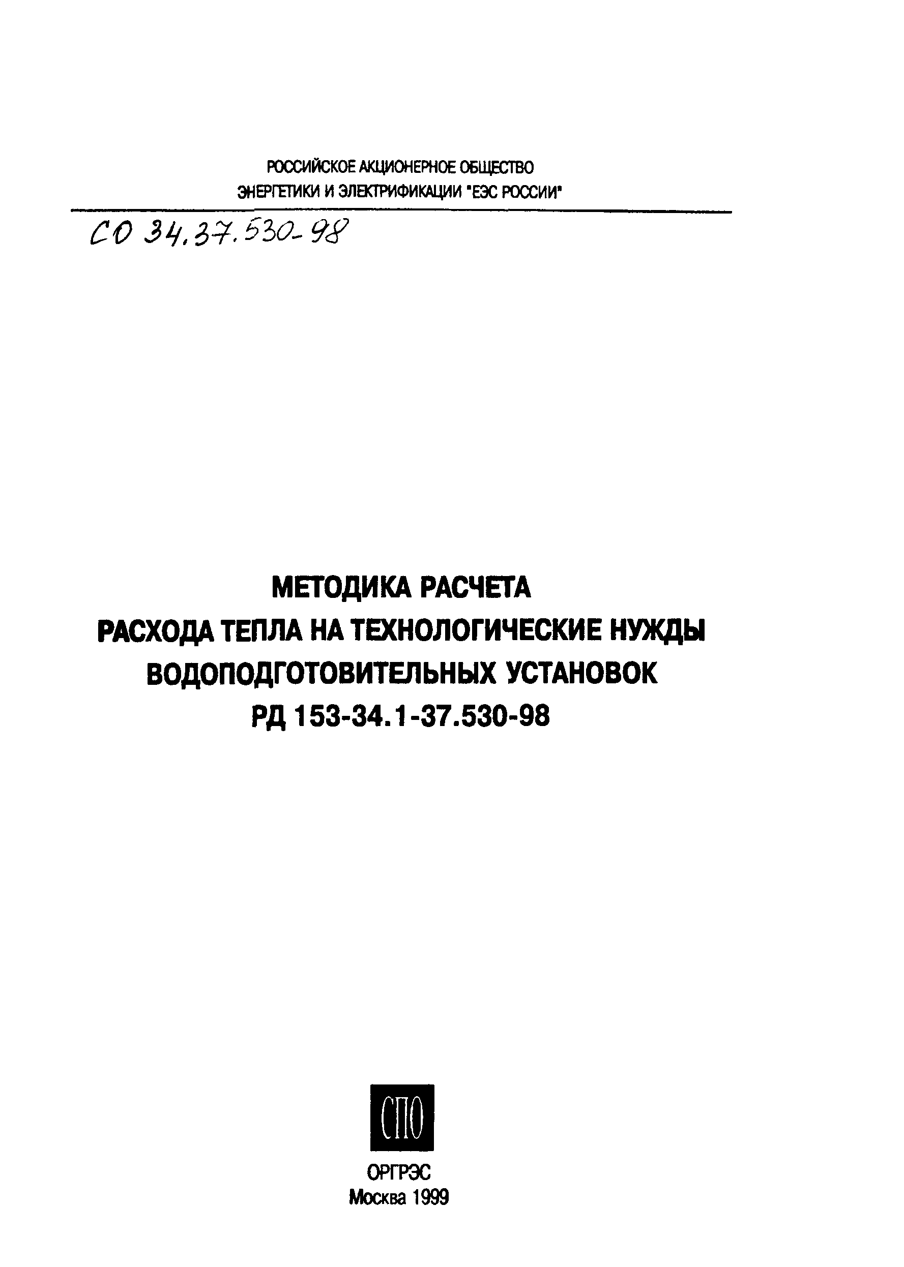 РД 153-34.1-37.530-98