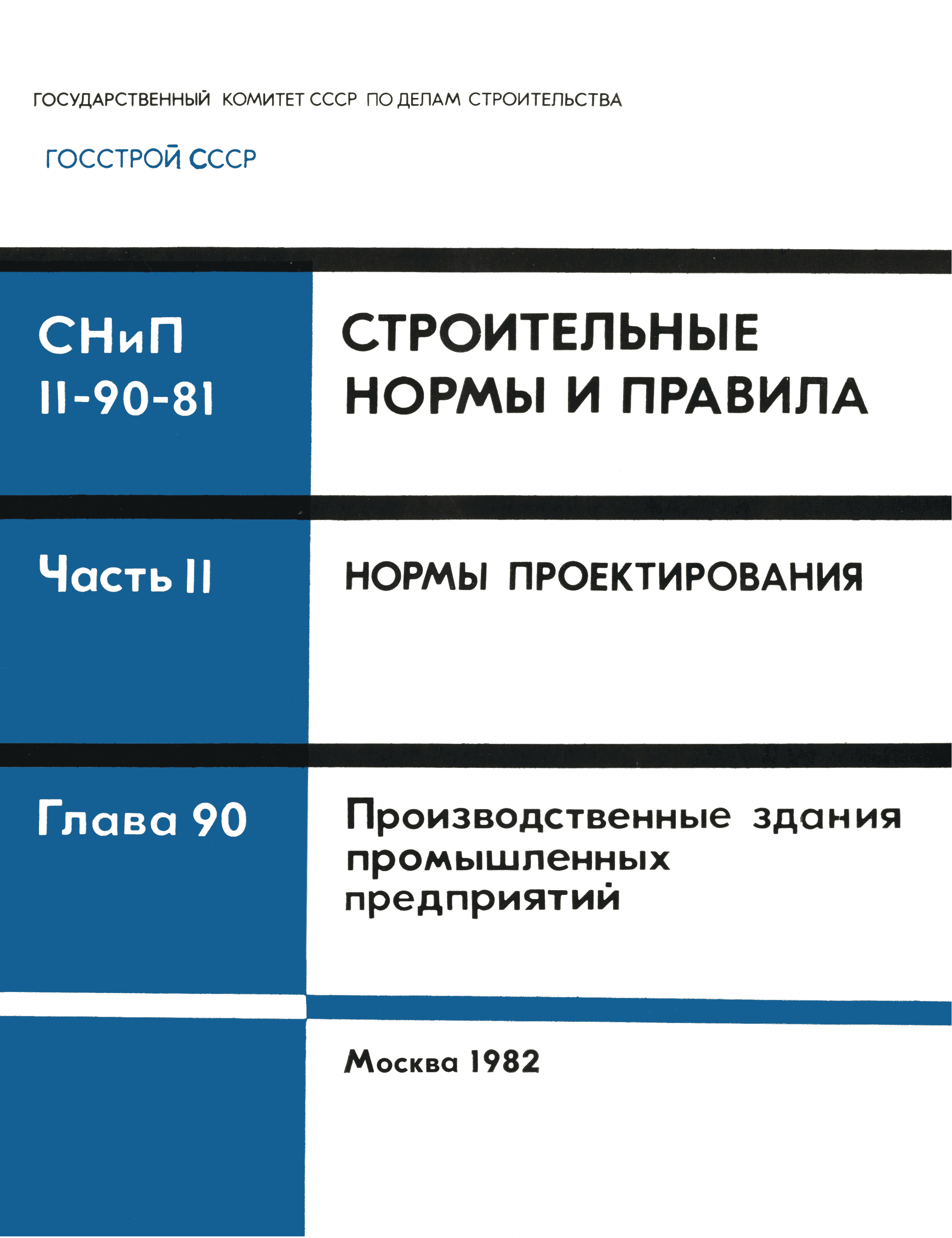 СНиП II-90-81