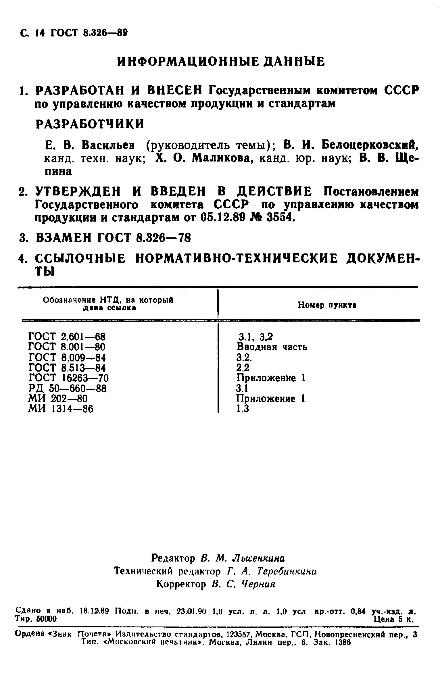 ГОСТ 8.326-89