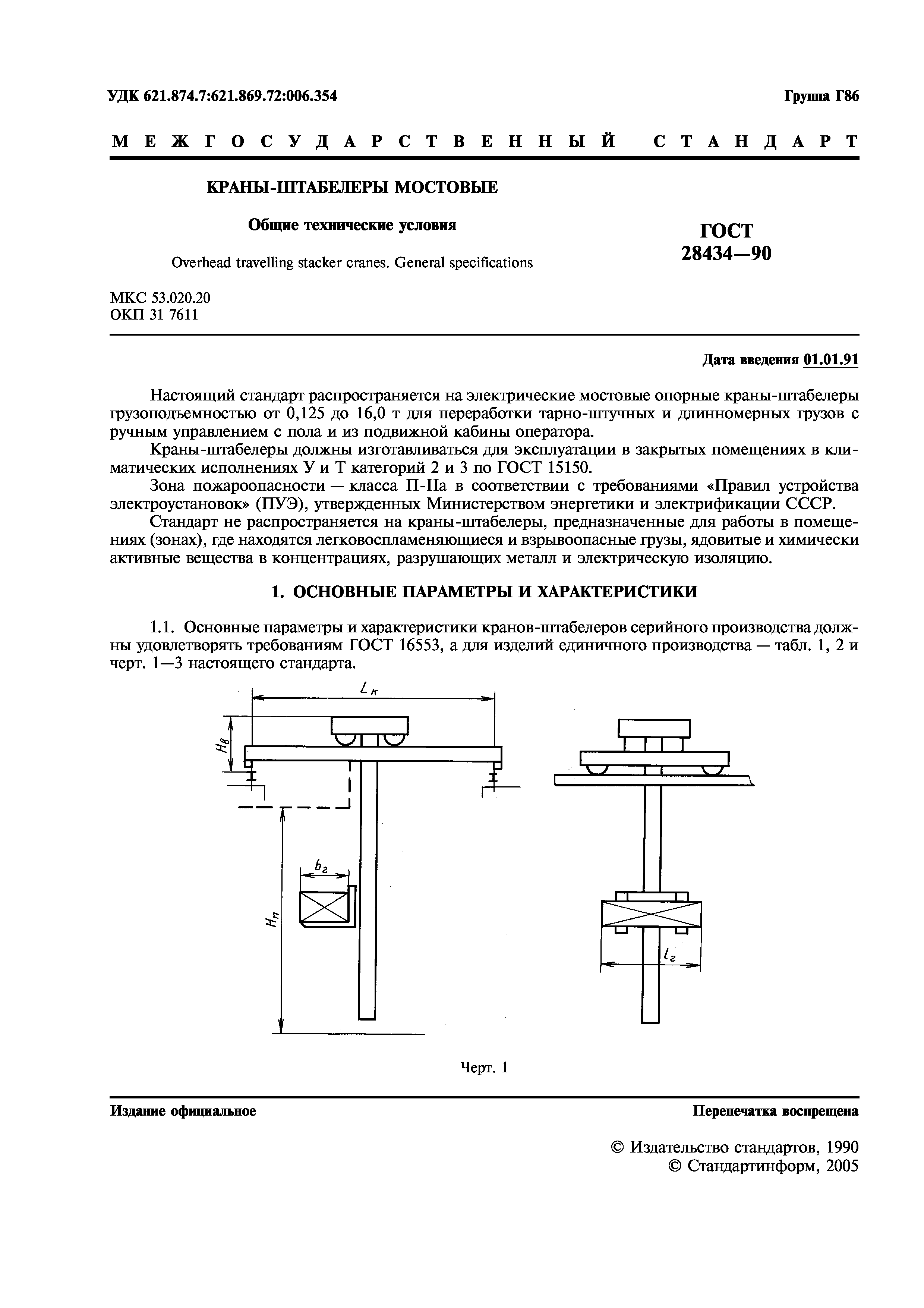 ГОСТ 28434-90