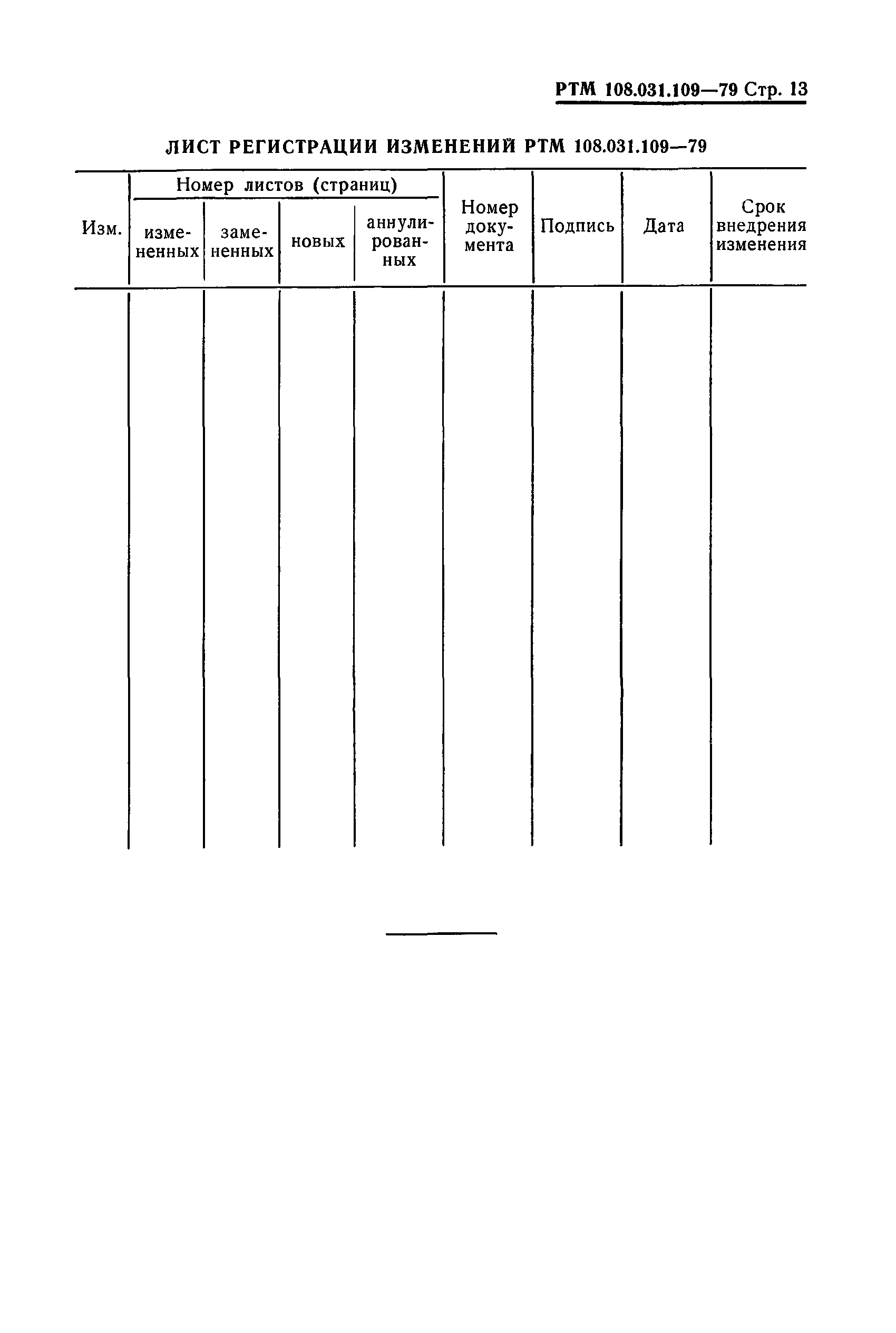 РТМ 108.031.109-79