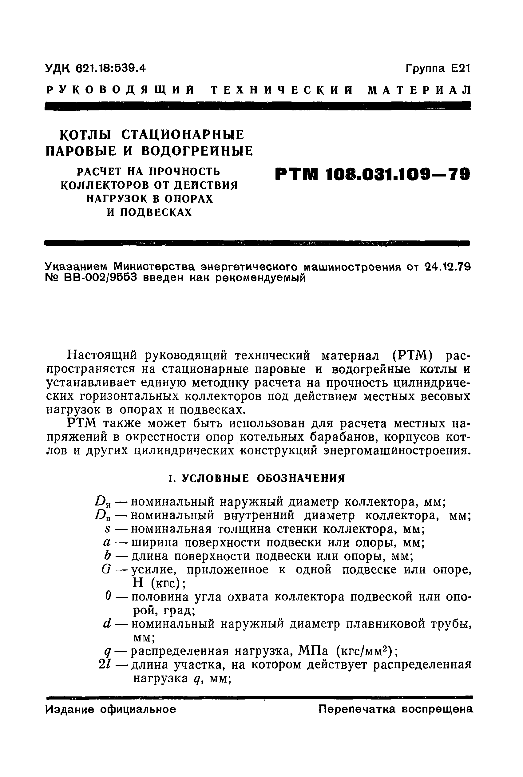 РТМ 108.031.109-79