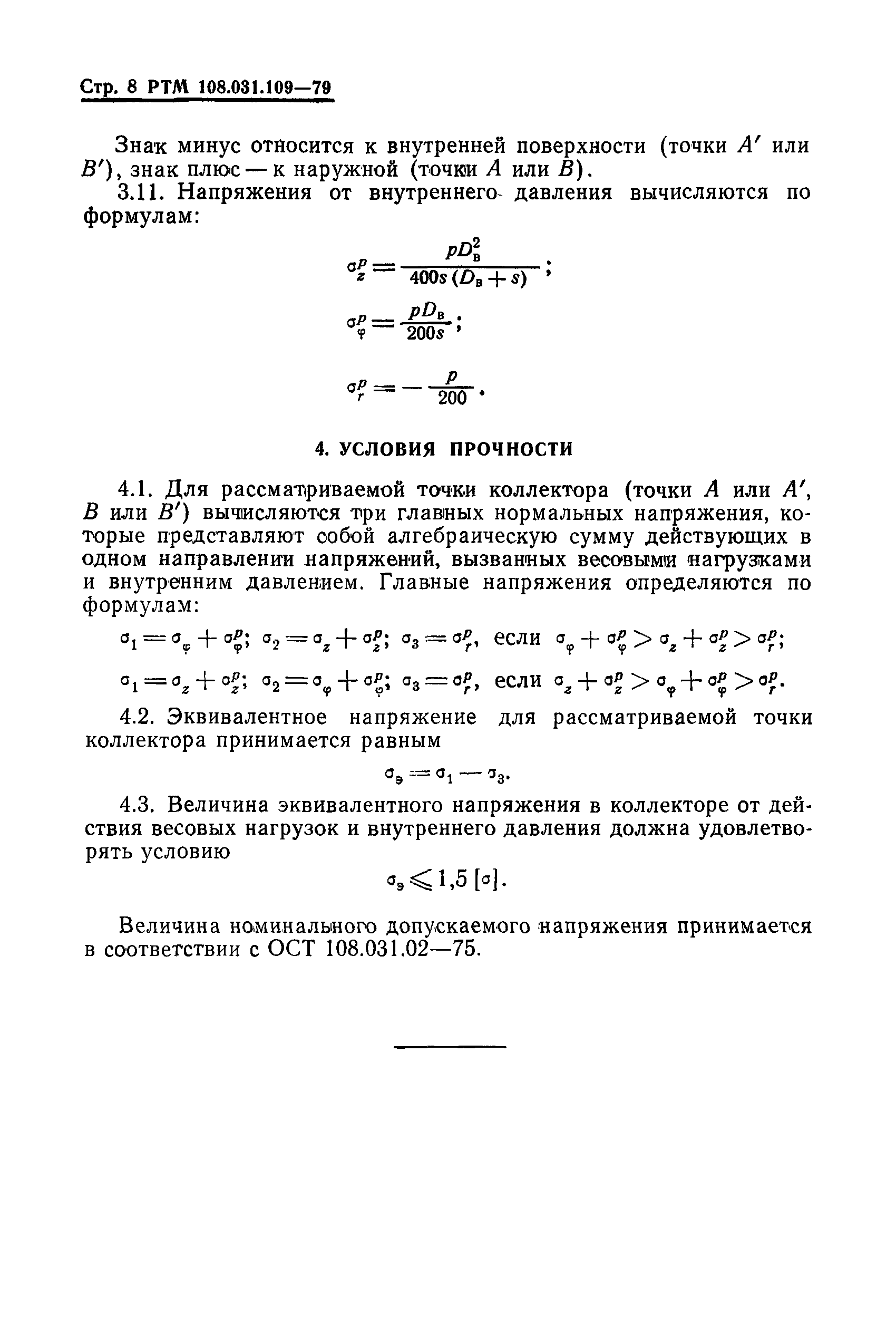 РТМ 108.031.109-79