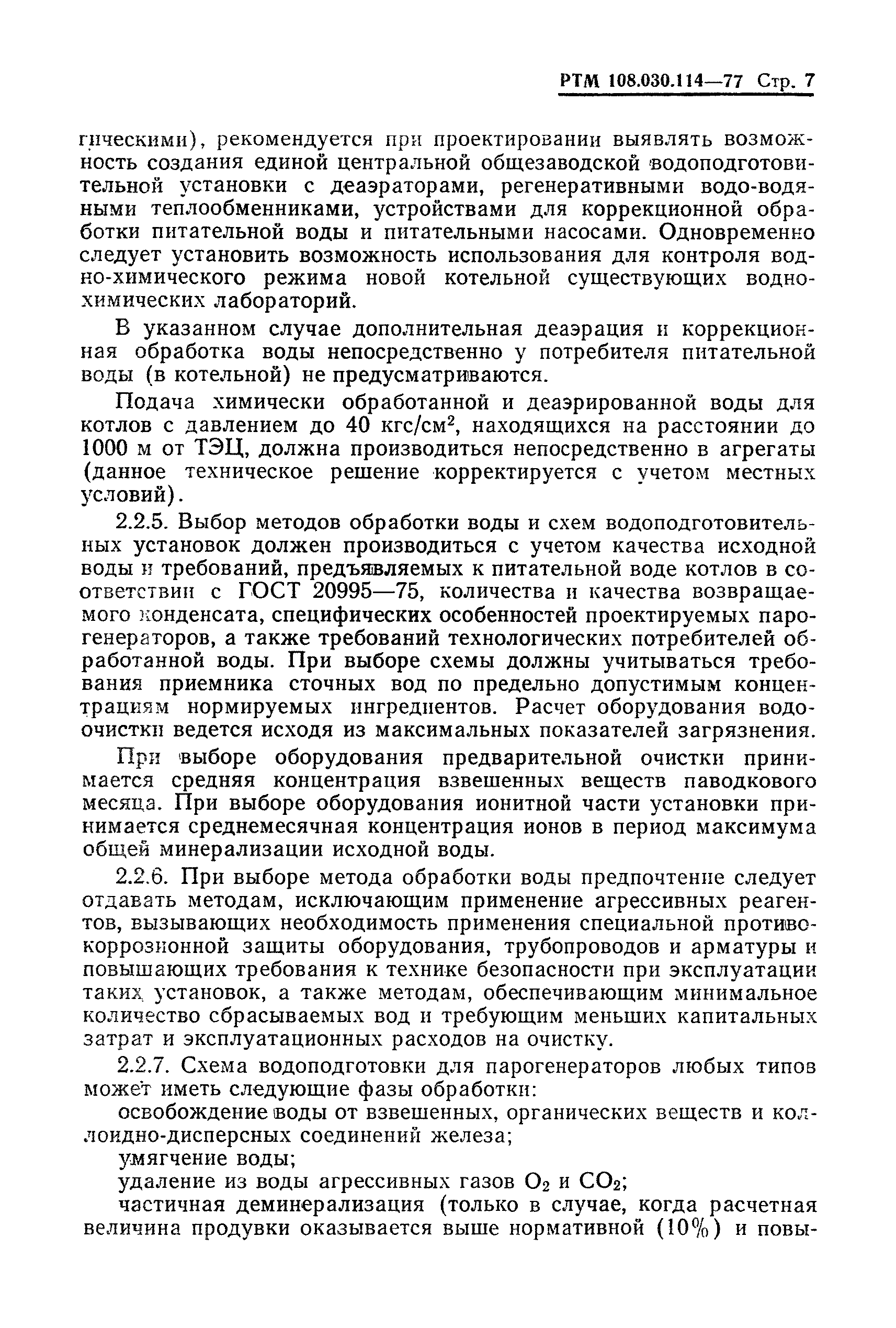 РТМ 108.030.114-77