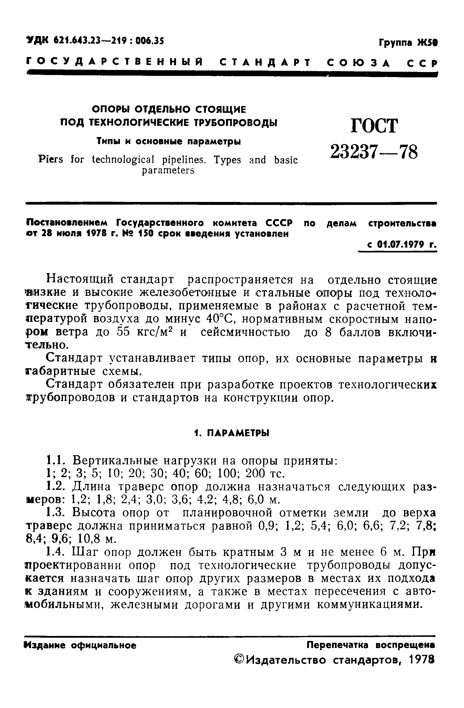 ГОСТ 23237-78