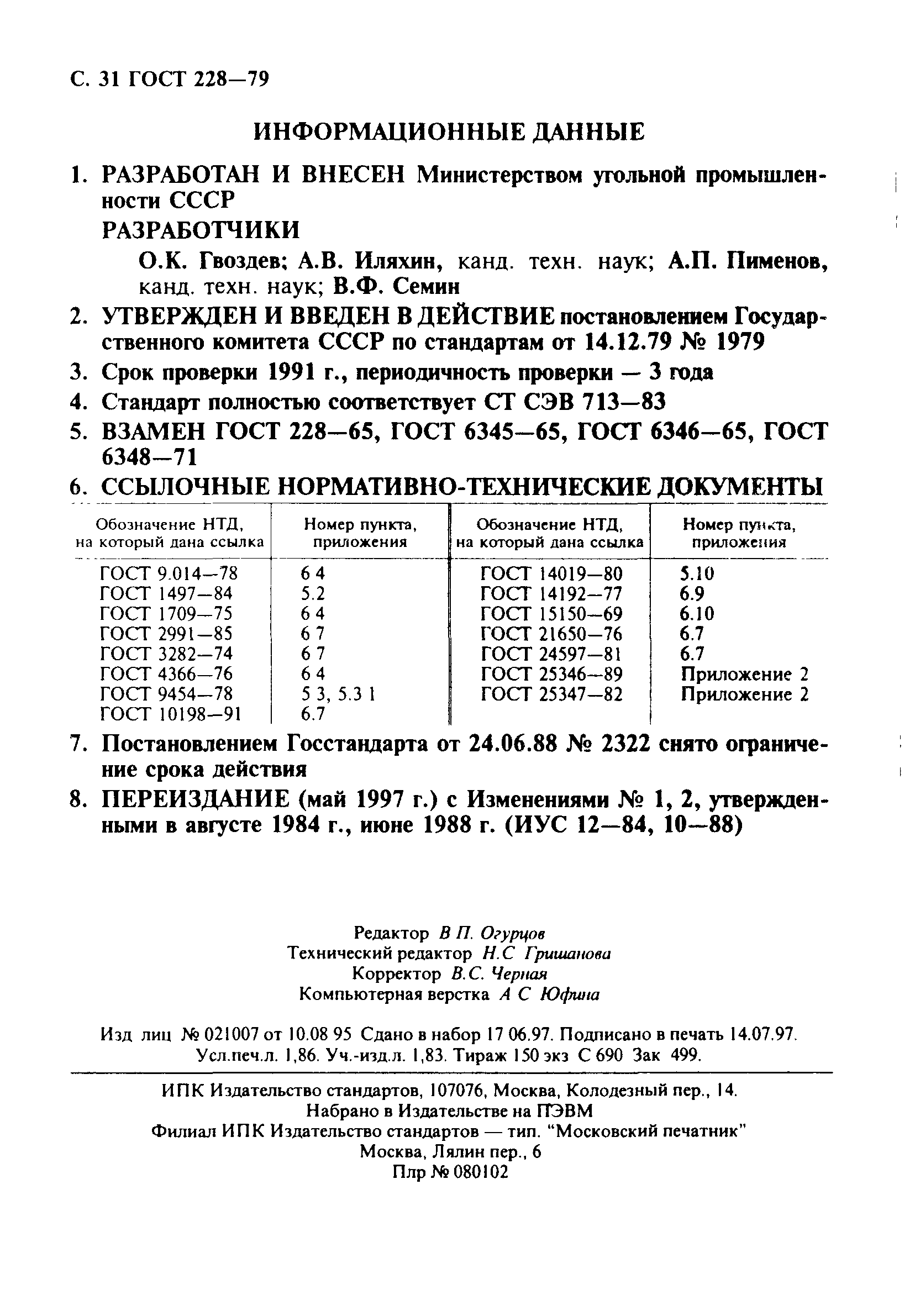 ГОСТ 228-79