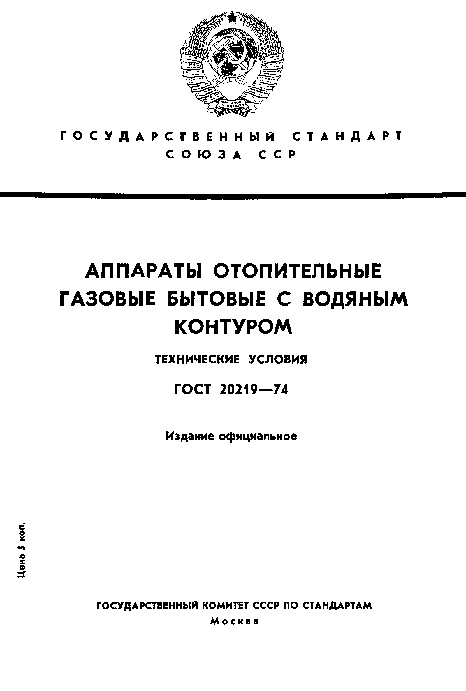 ГОСТ 20219-74