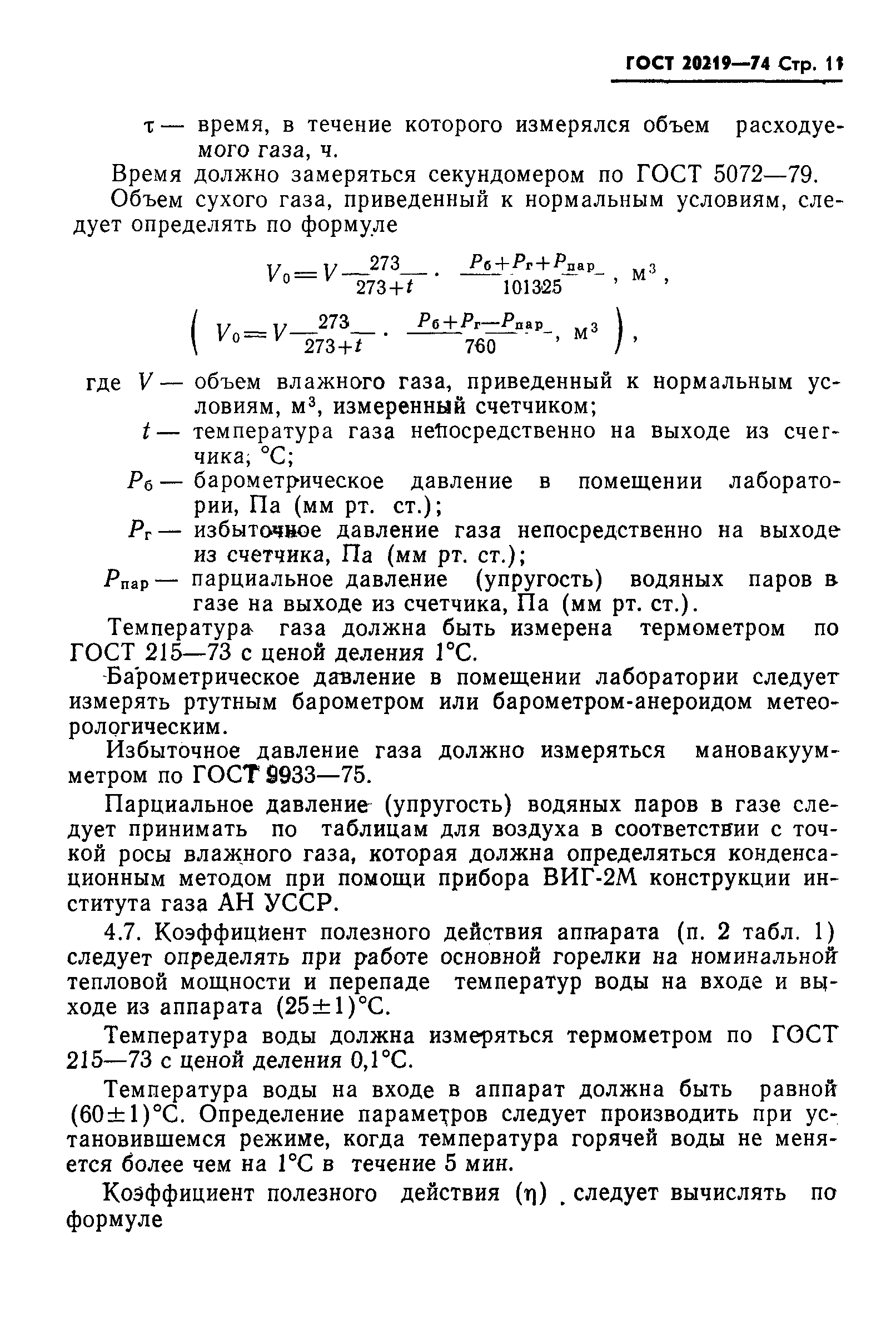 ГОСТ 20219-74