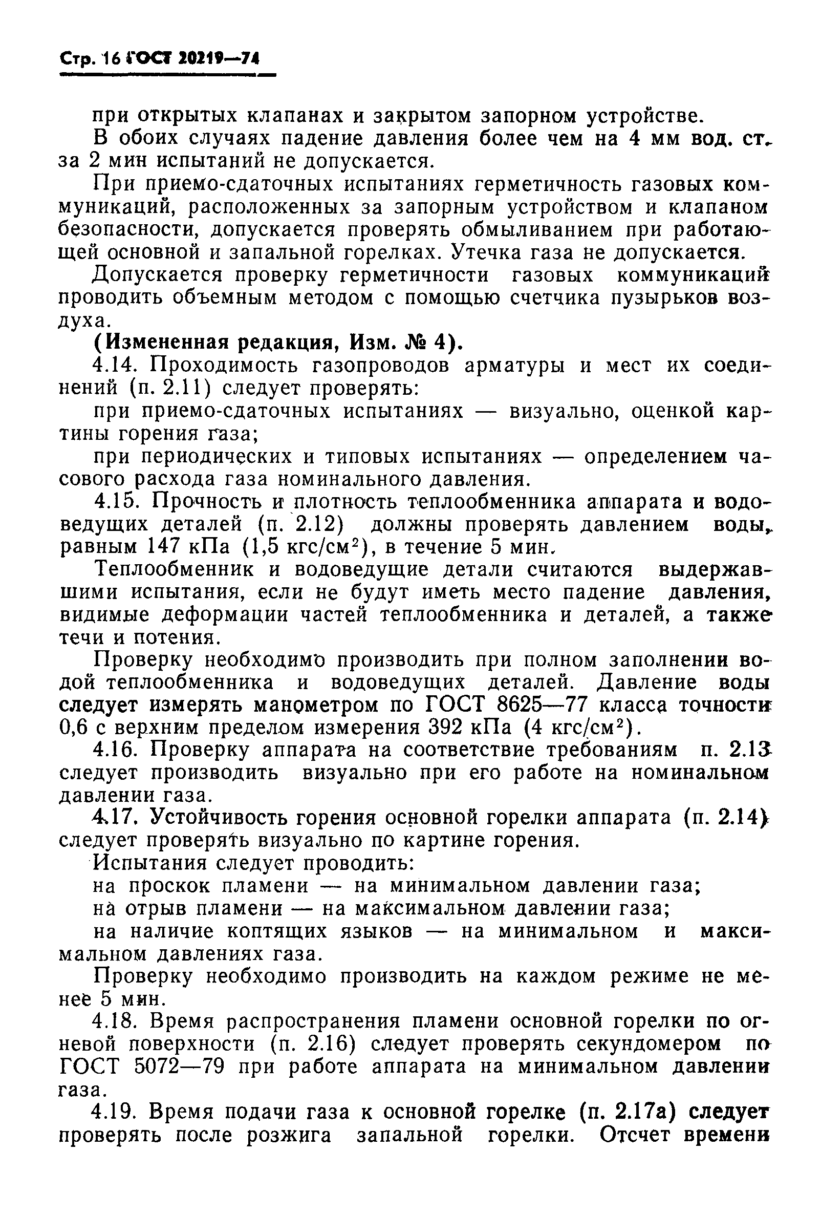 ГОСТ 20219-74