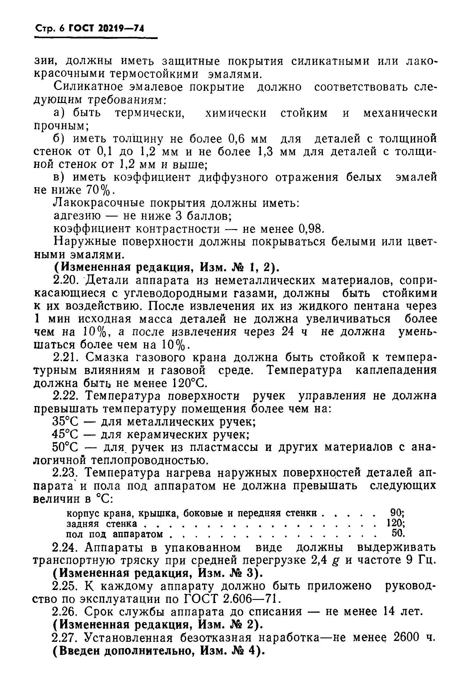 ГОСТ 20219-74