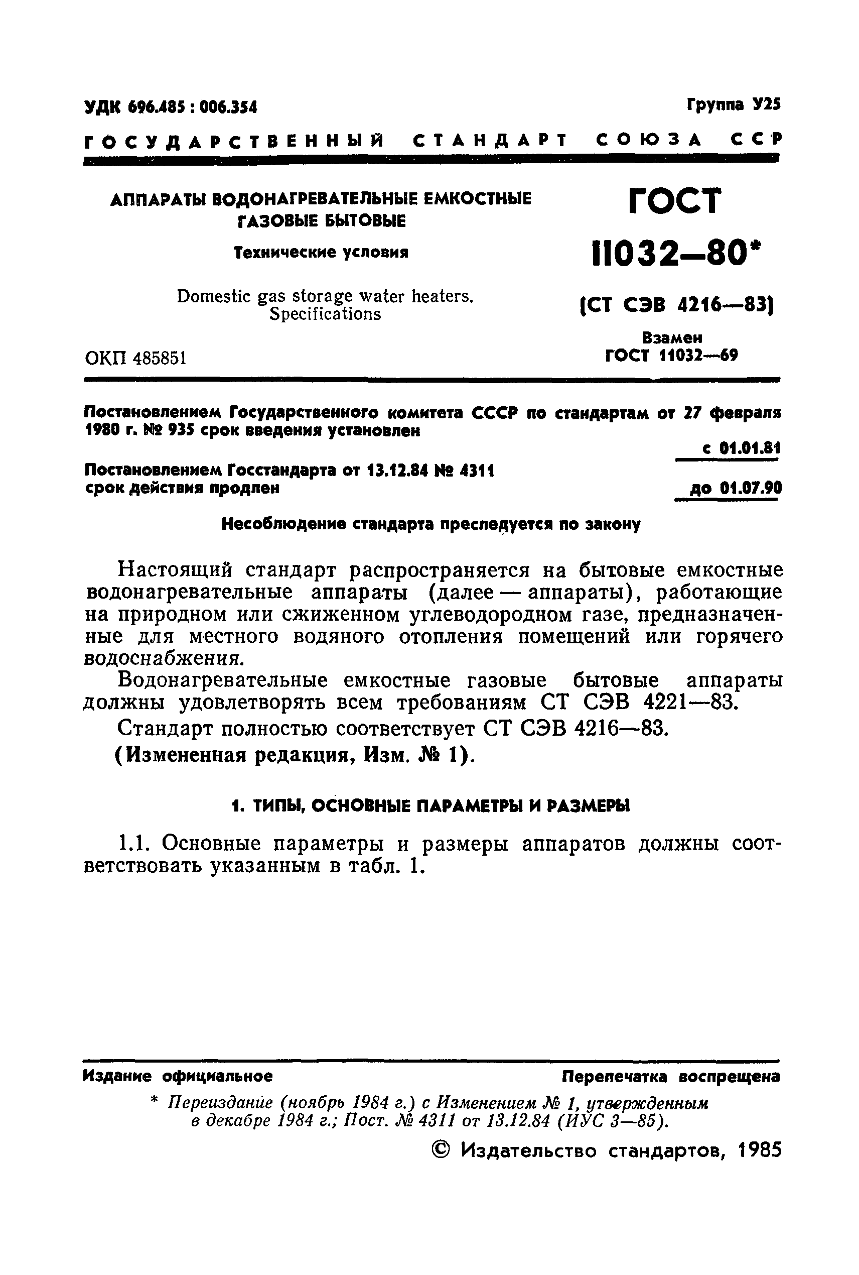 ГОСТ 11032-80