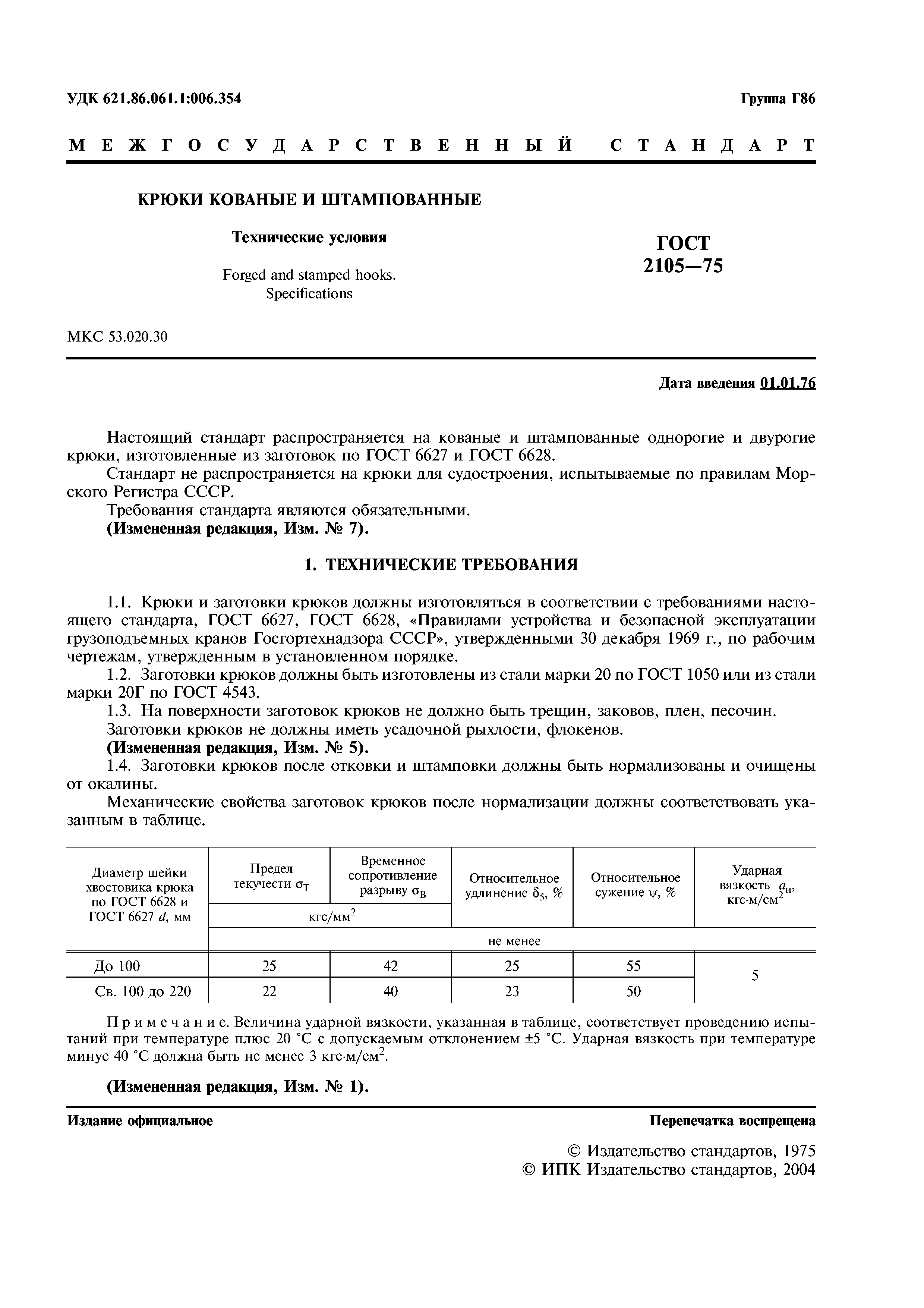 ГОСТ 2105-75