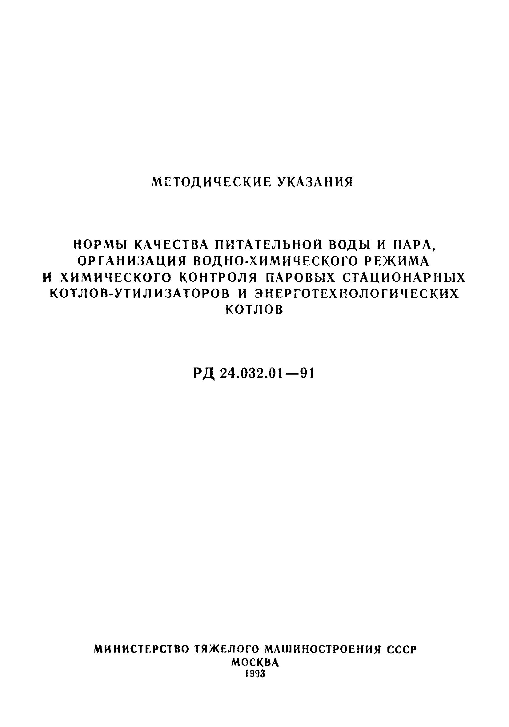 РД 24.032.01-91