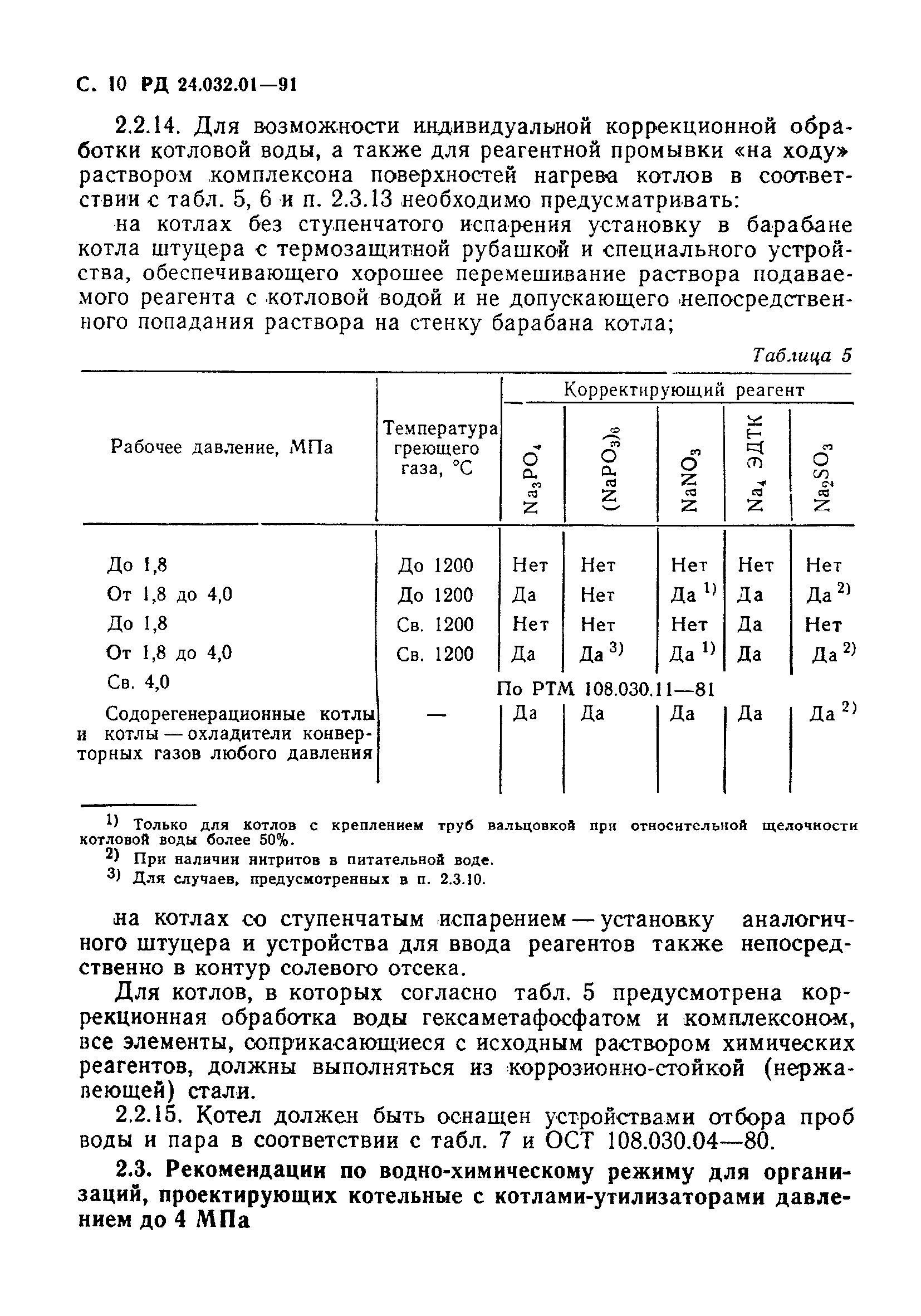 РД 24.032.01-91