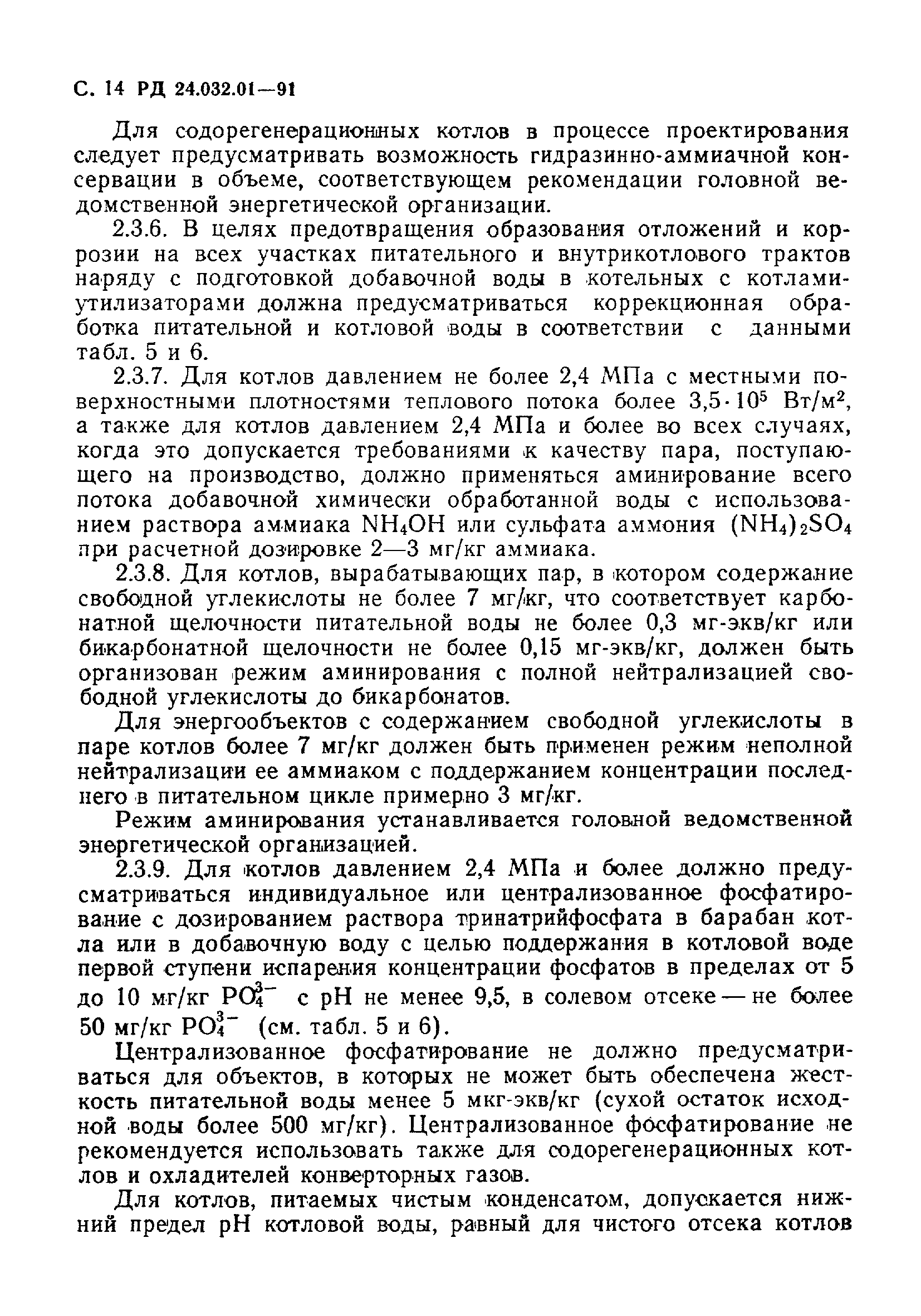 РД 24.032.01-91