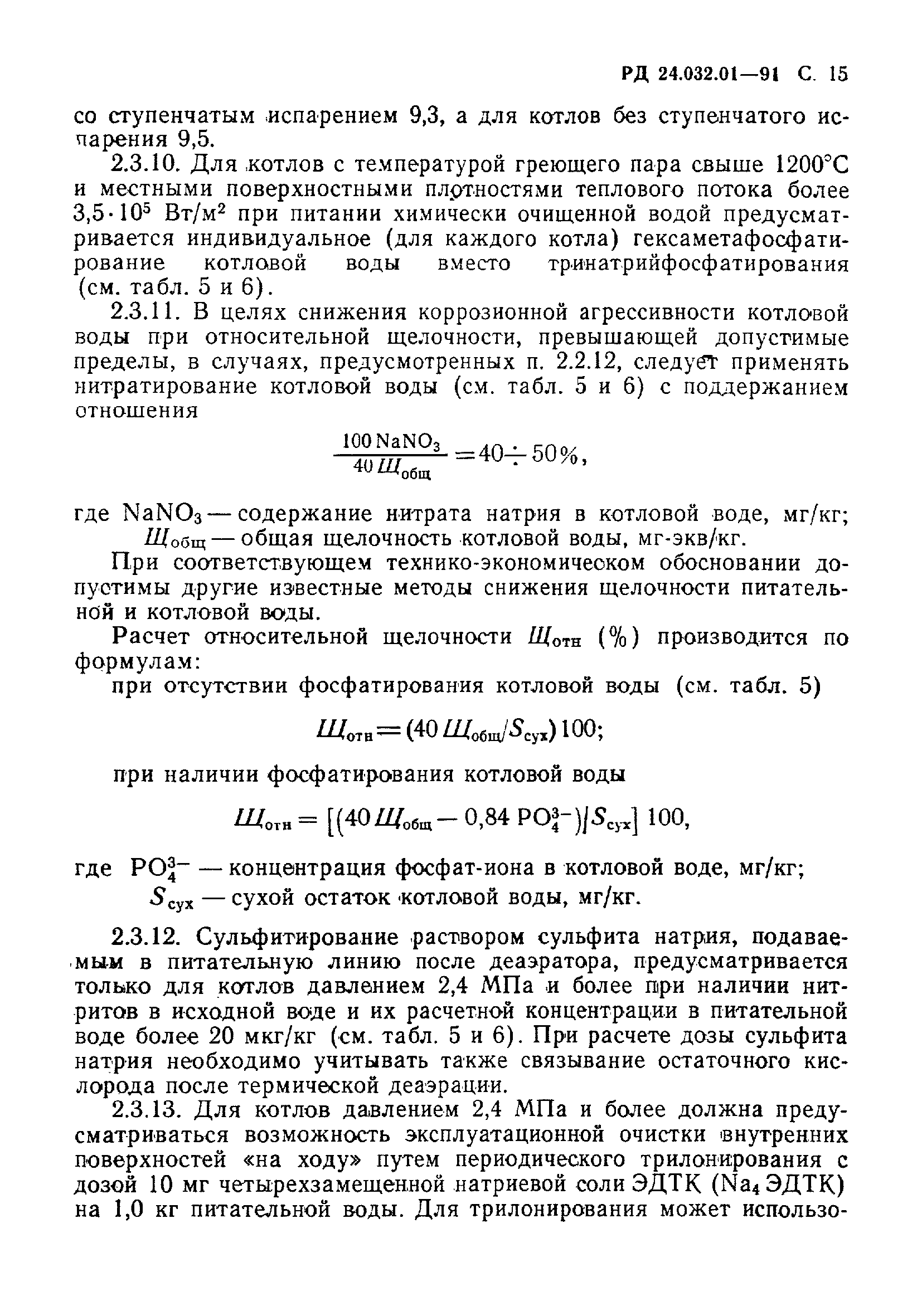 РД 24.032.01-91