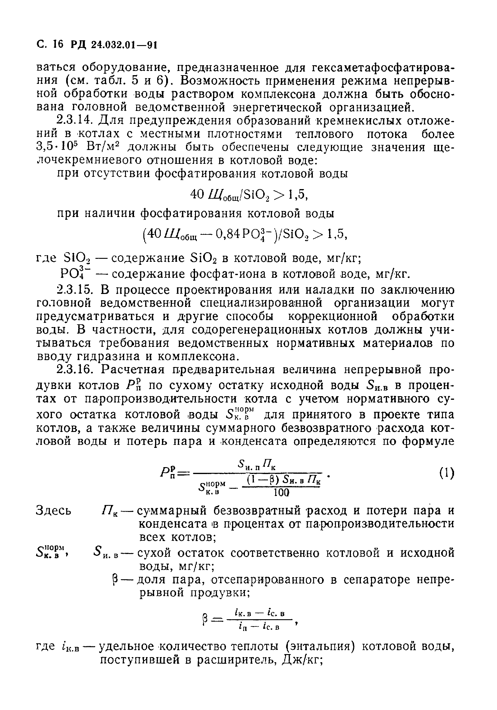 РД 24.032.01-91