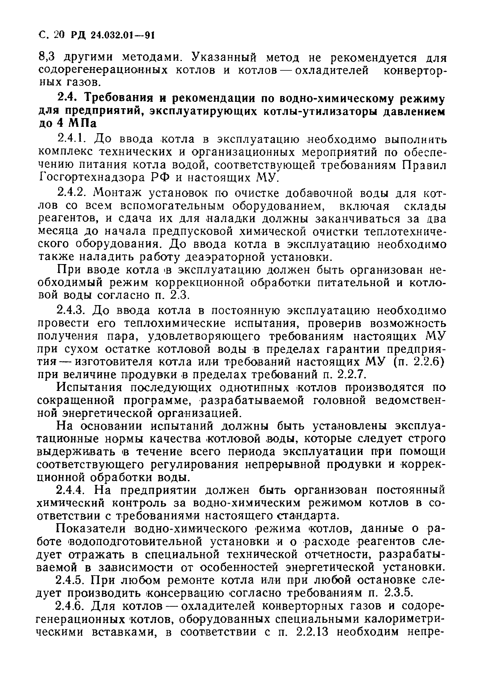 РД 24.032.01-91