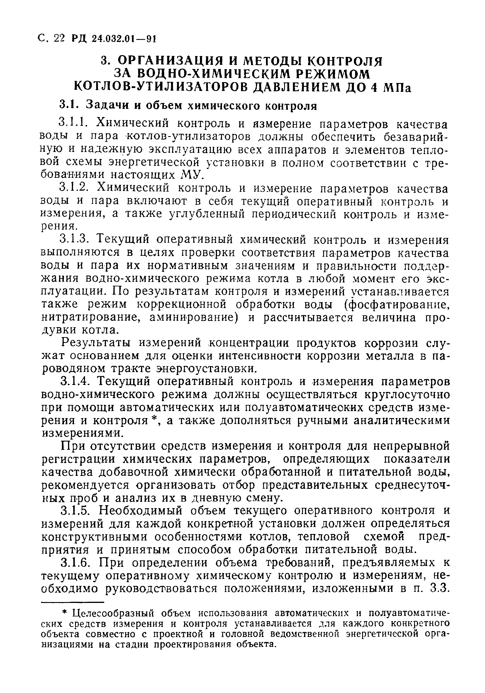 РД 24.032.01-91