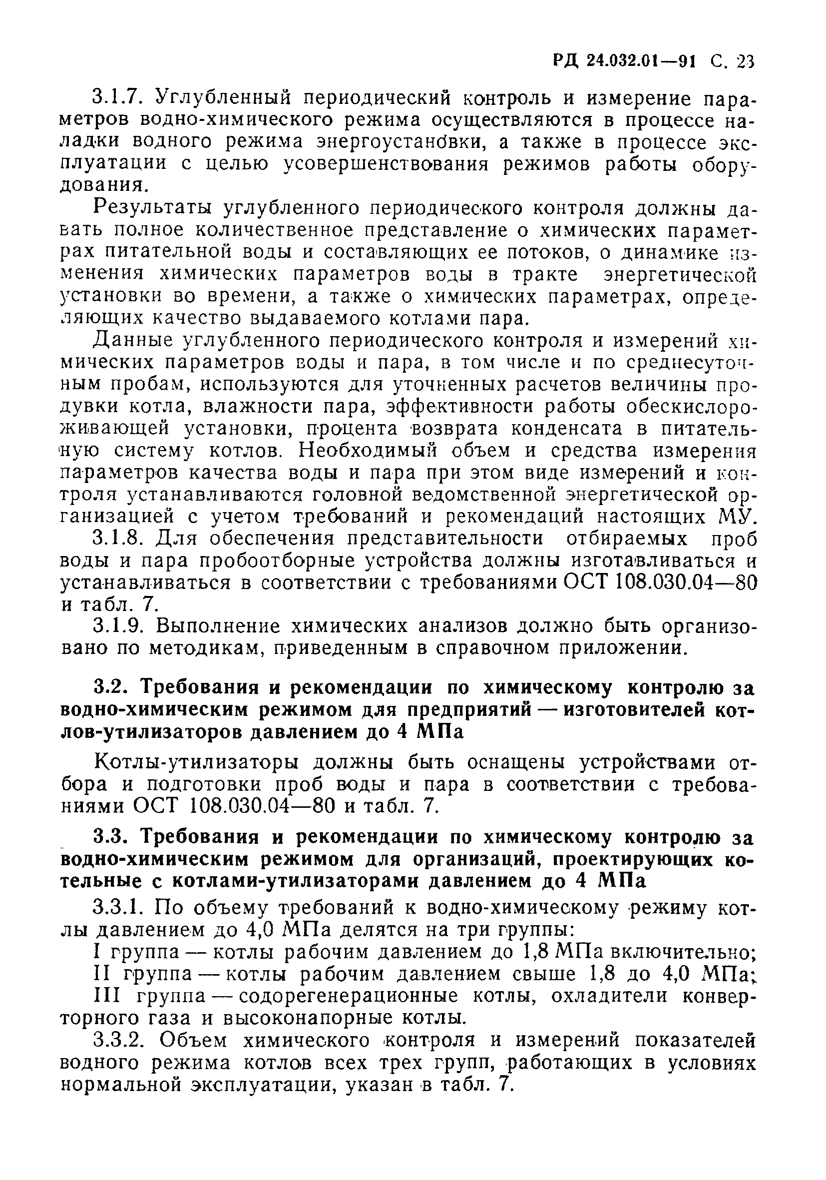 РД 24.032.01-91