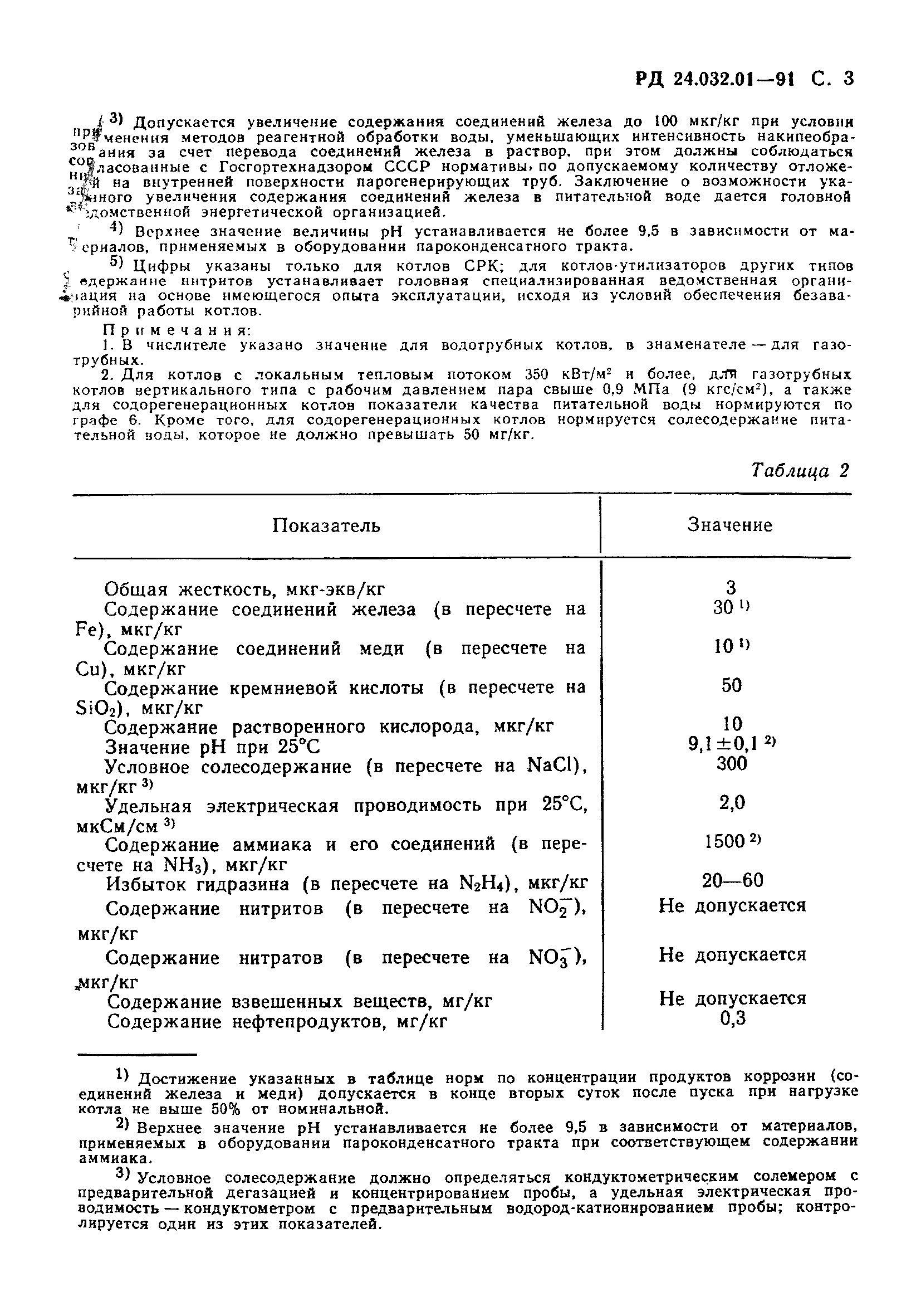 РД 24.032.01-91