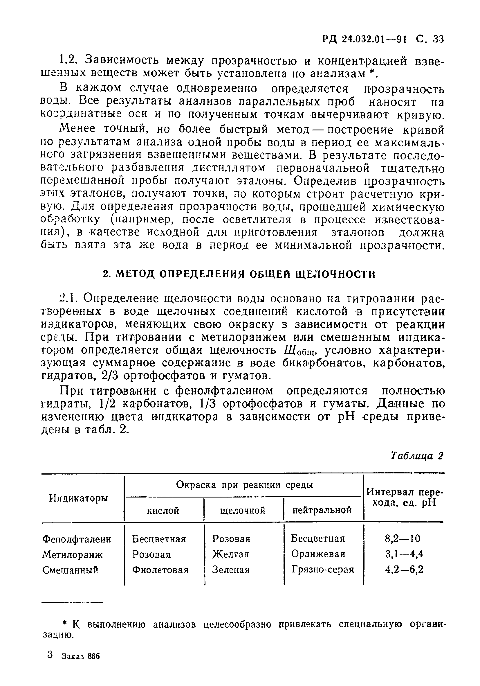 РД 24.032.01-91