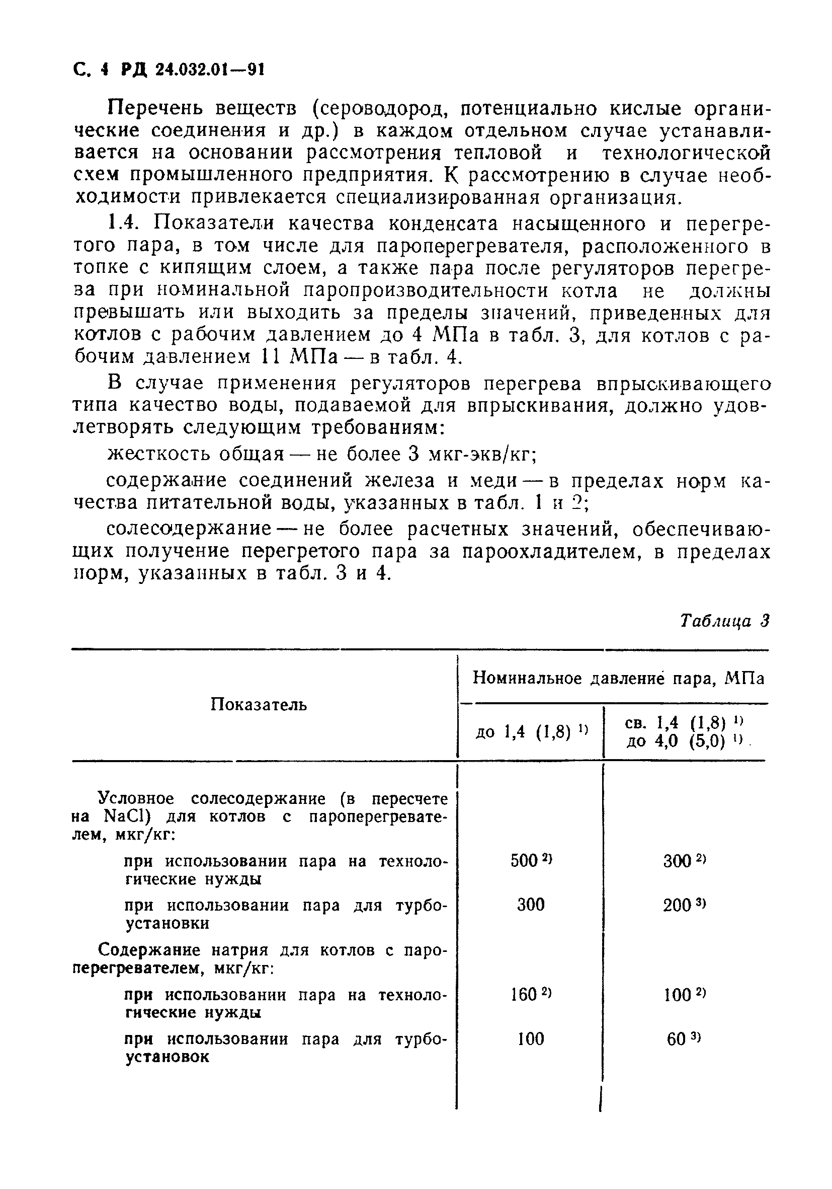 РД 24.032.01-91