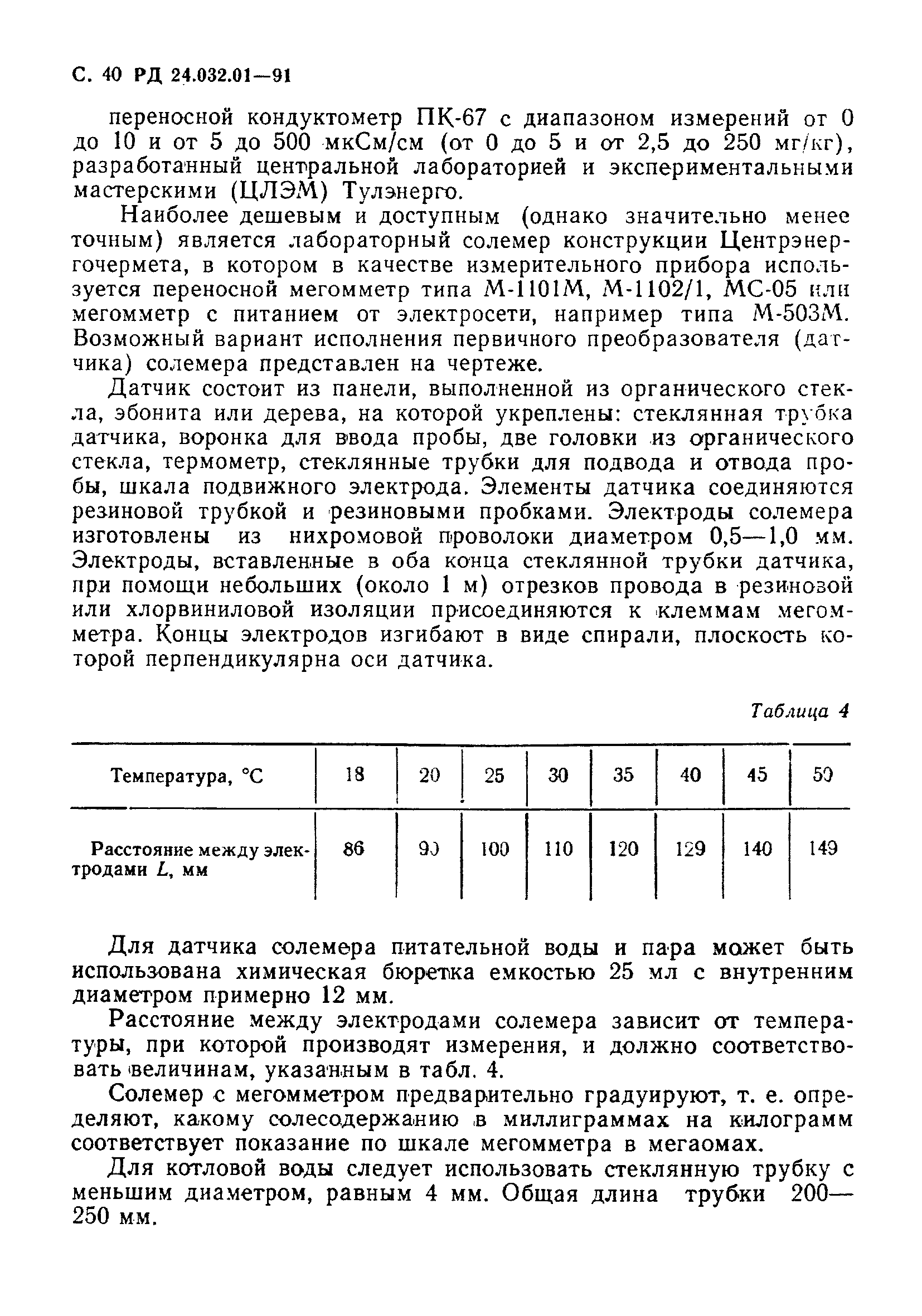 РД 24.032.01-91