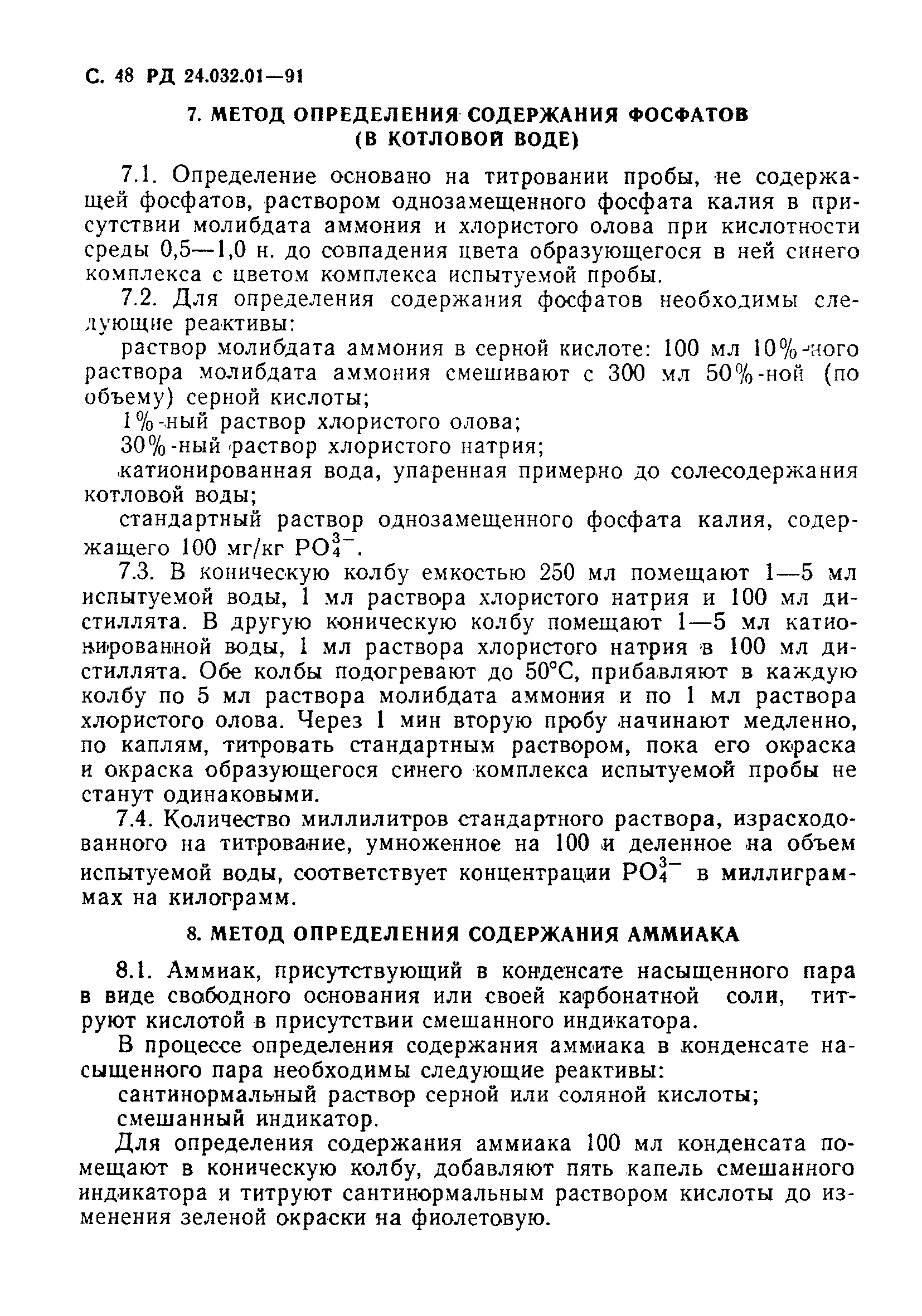 РД 24.032.01-91