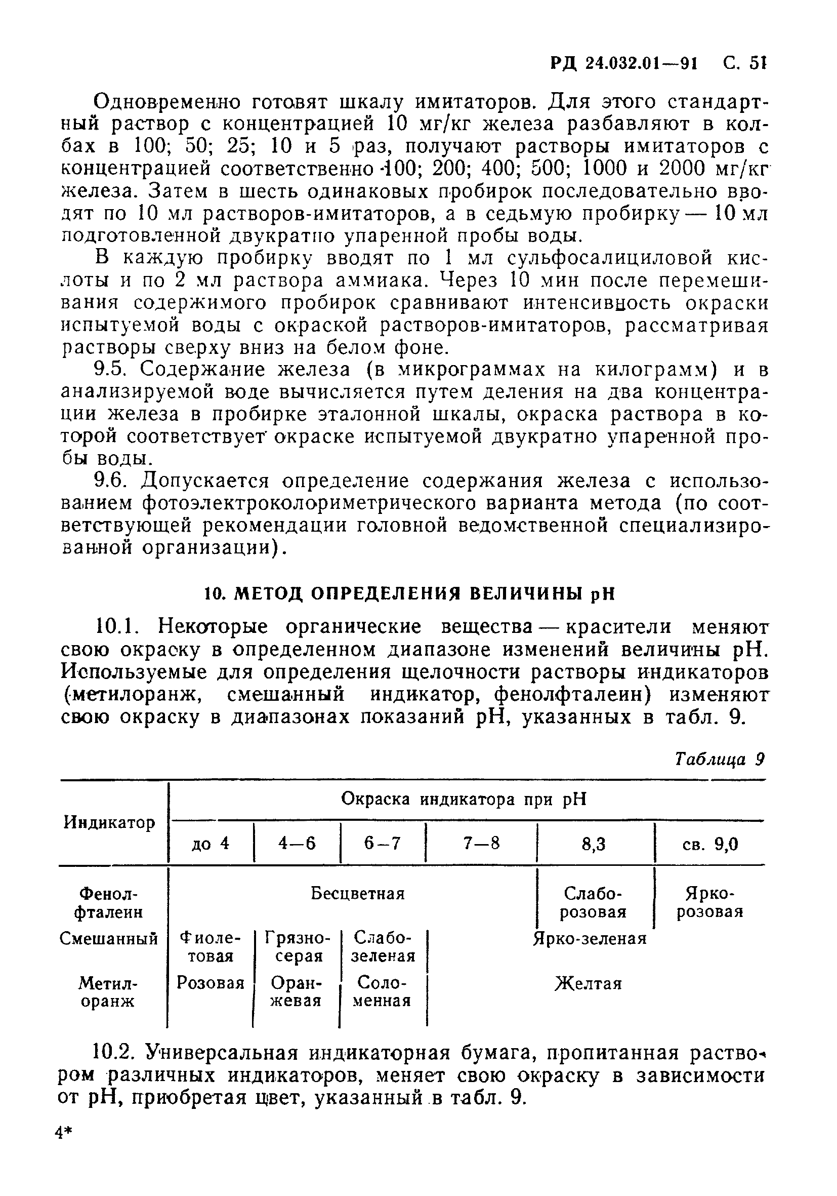 РД 24.032.01-91