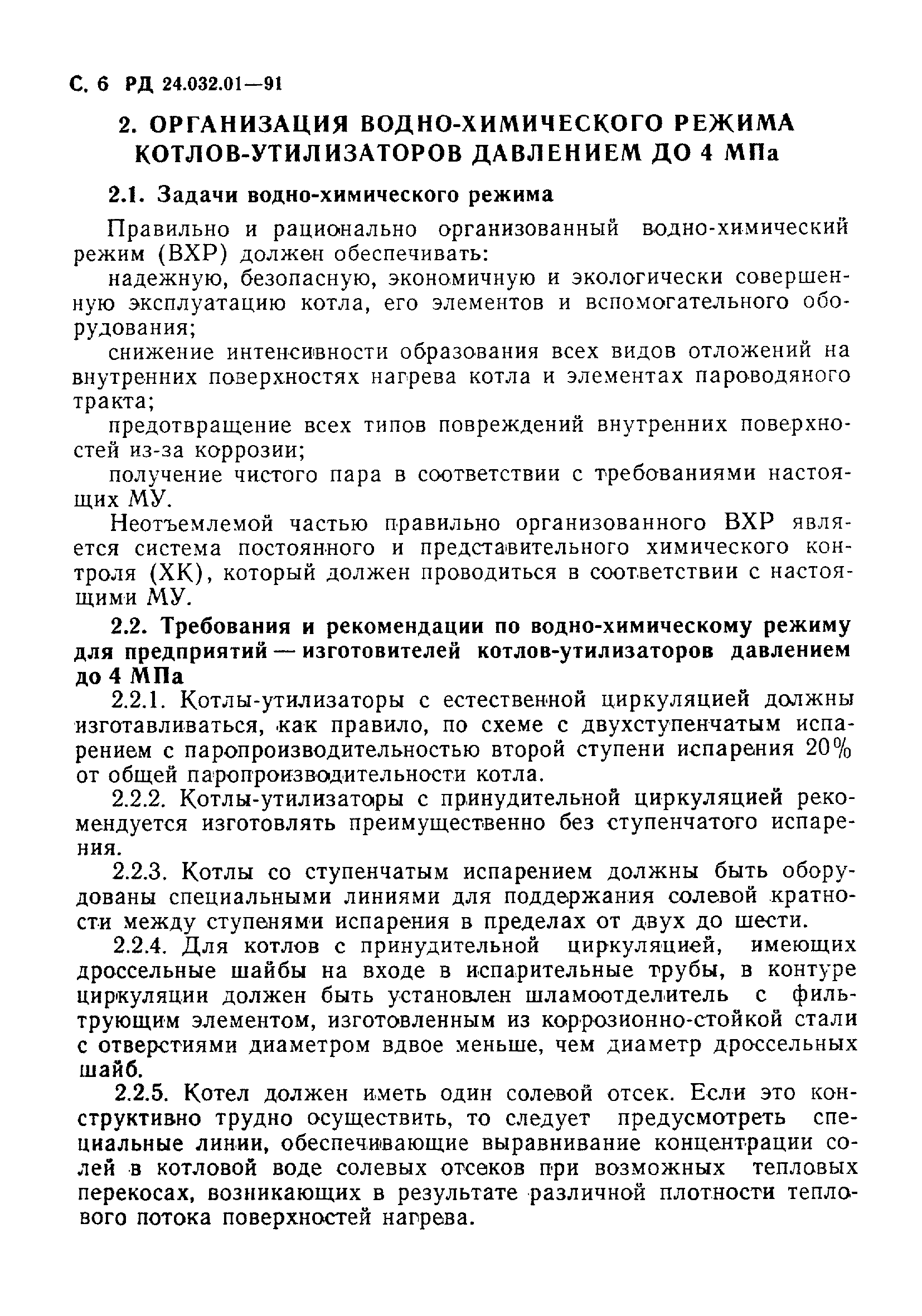 РД 24.032.01-91