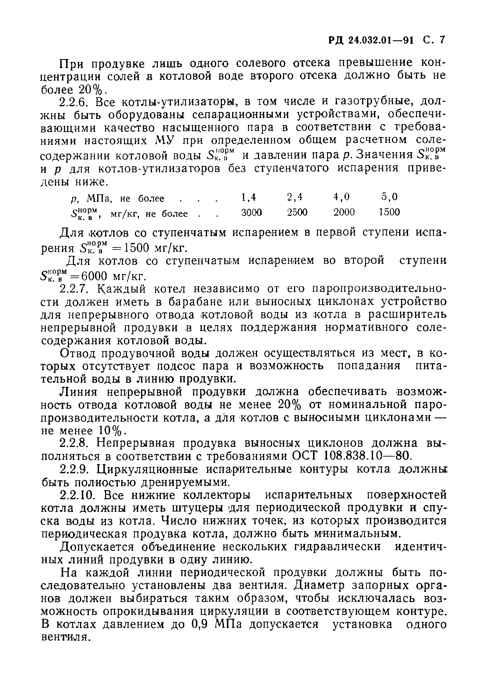 РД 24.032.01-91