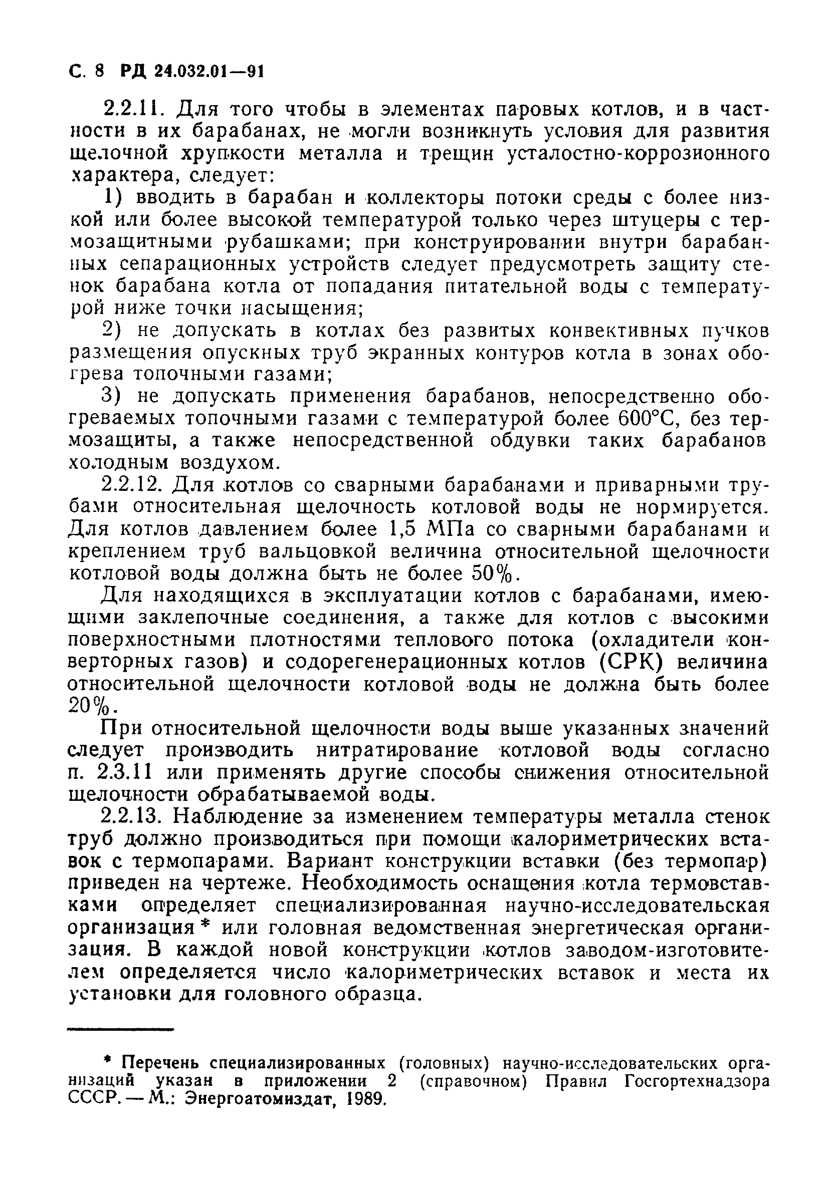 РД 24.032.01-91