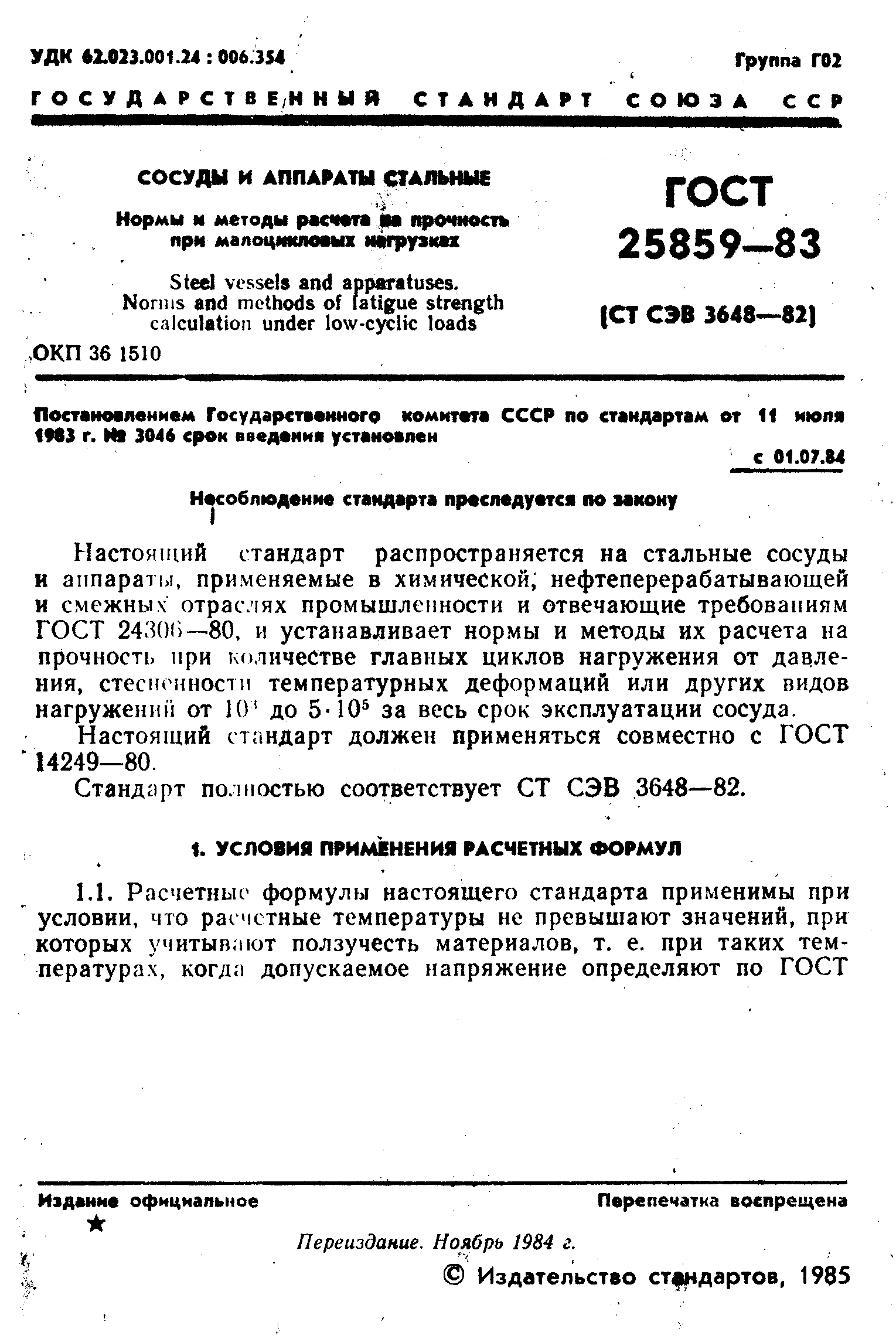 ГОСТ 25859-83