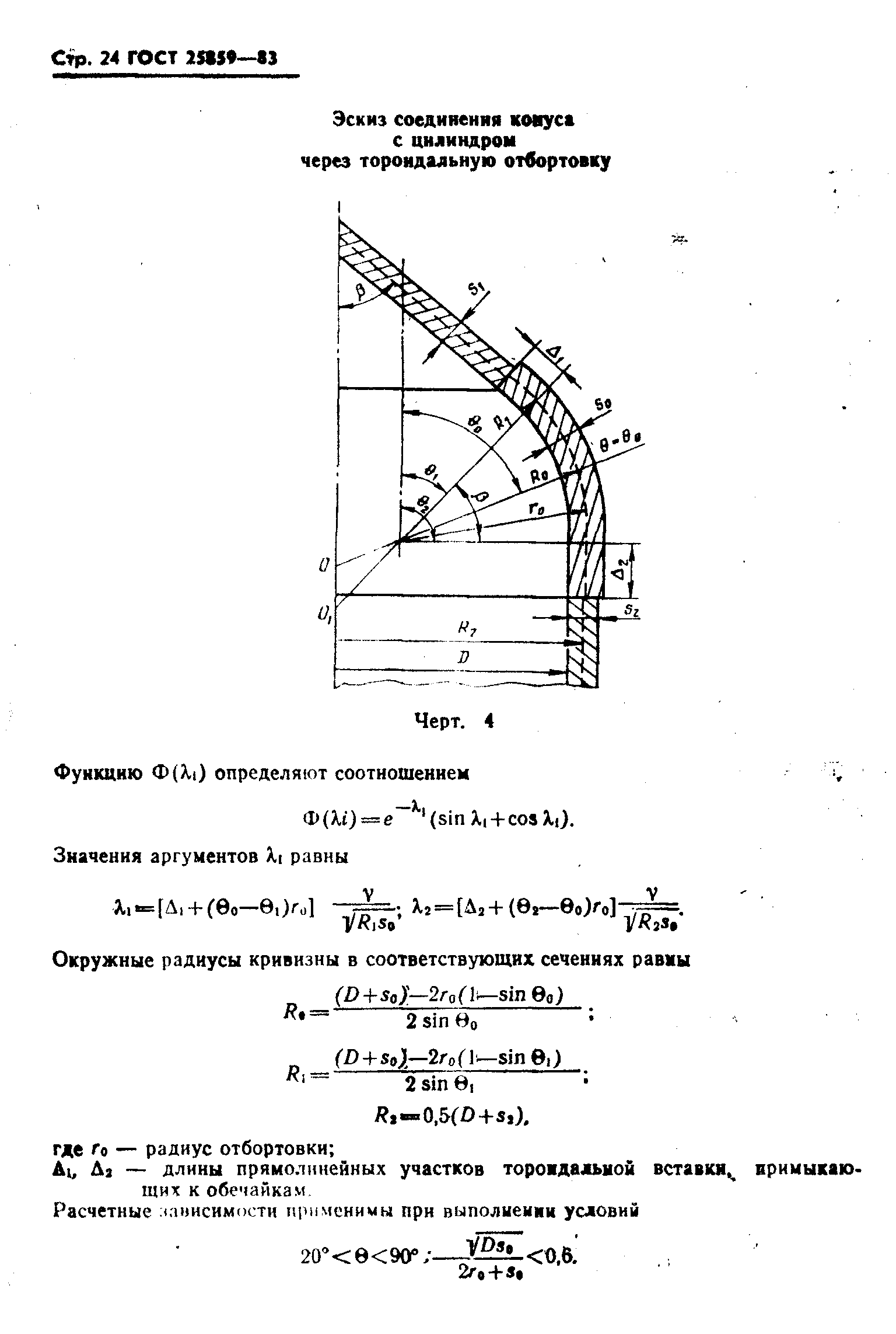 ГОСТ 25859-83