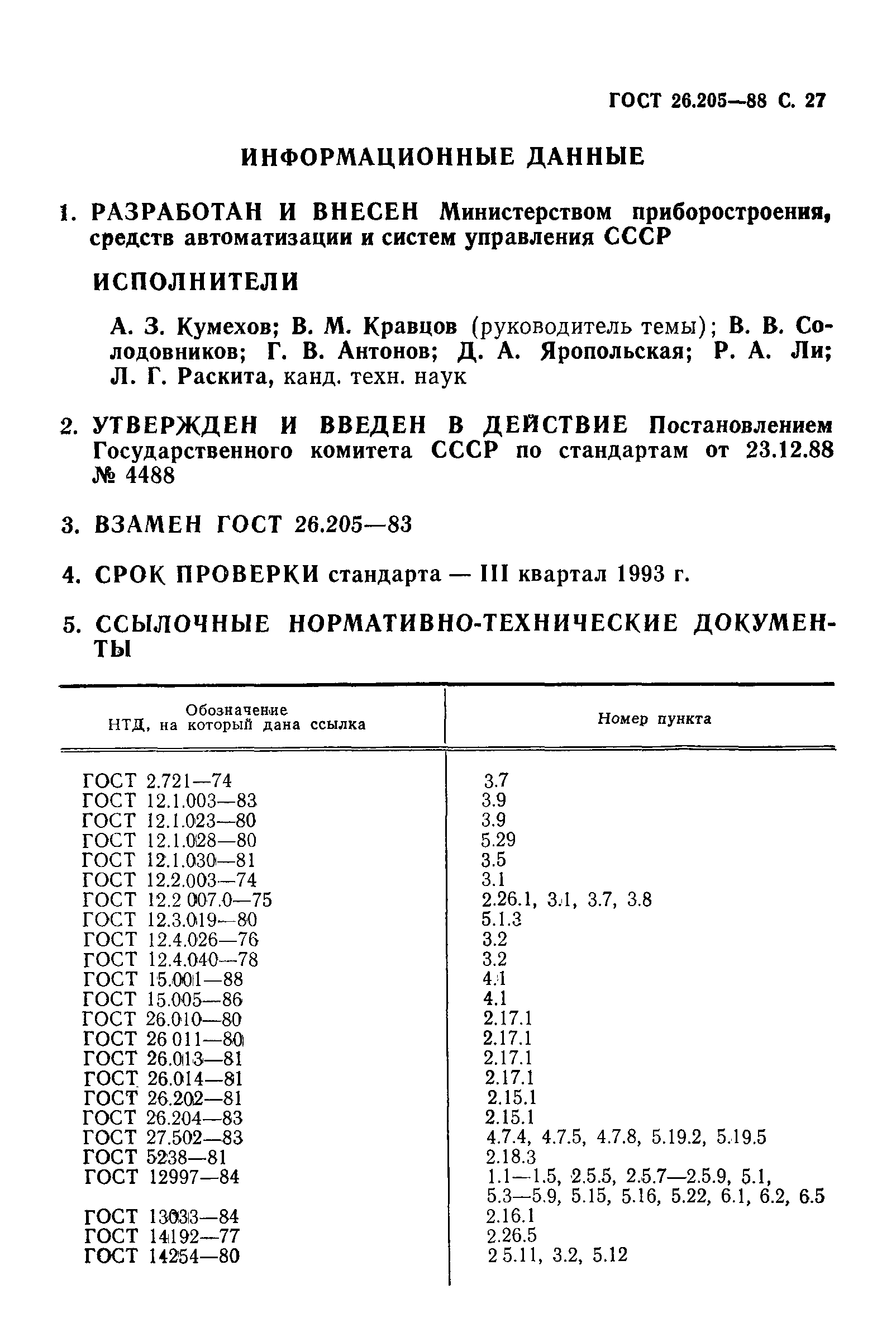 ГОСТ 26.205-88