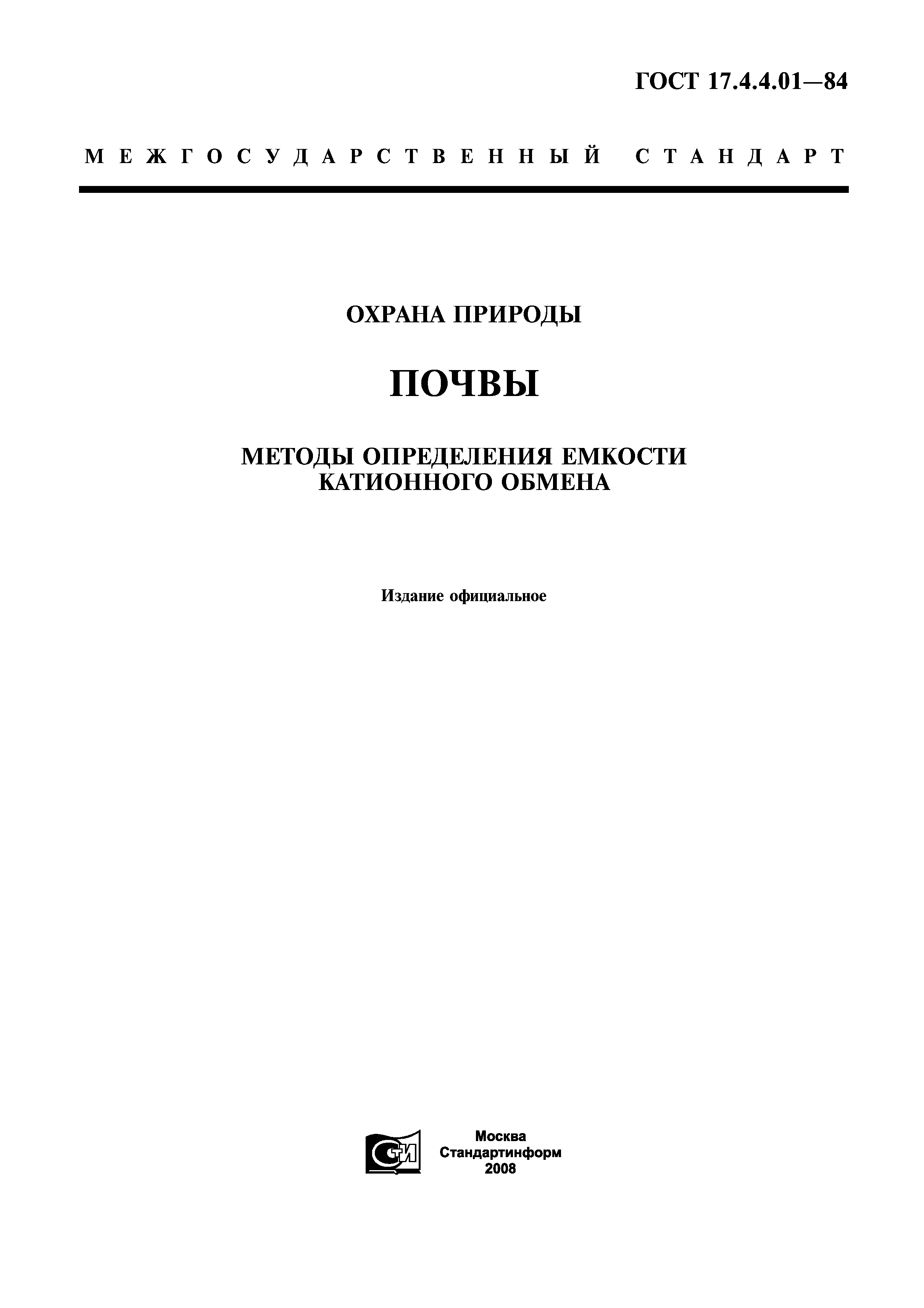 ГОСТ 17.4.4.01-84