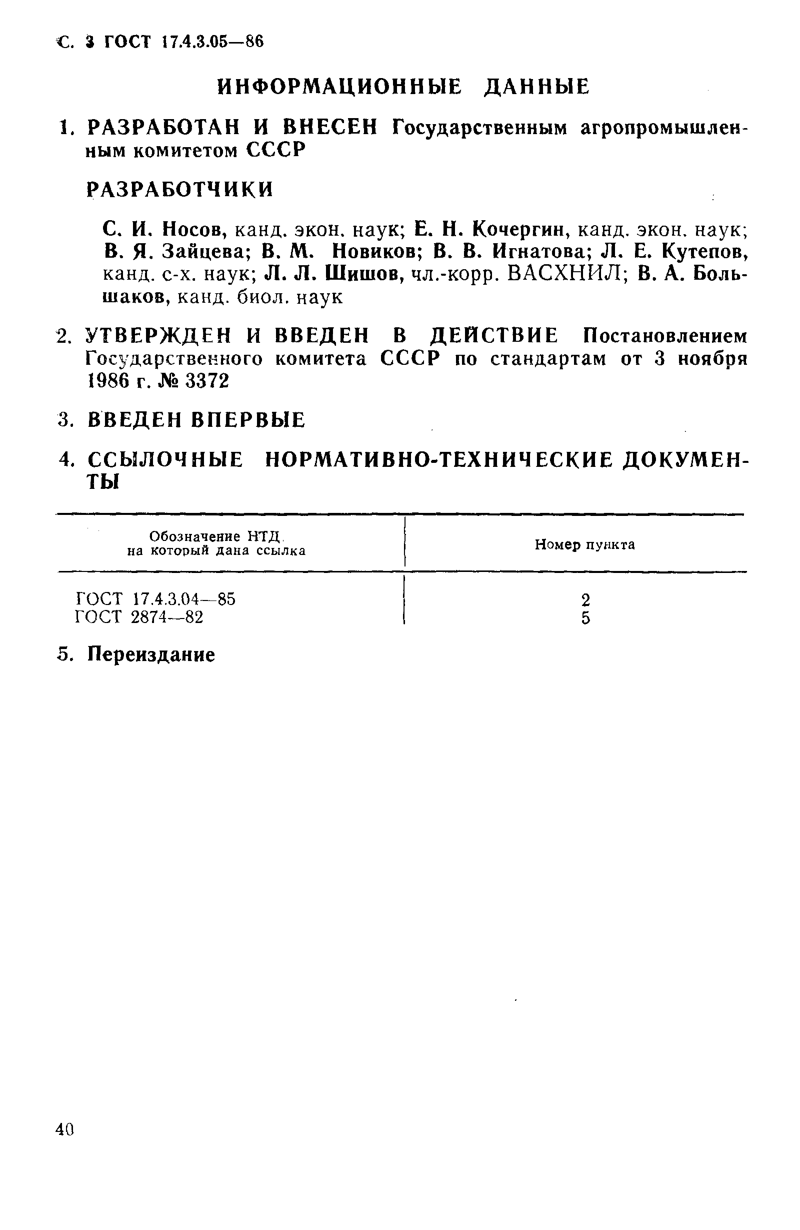 ГОСТ 17.4.3.05-86