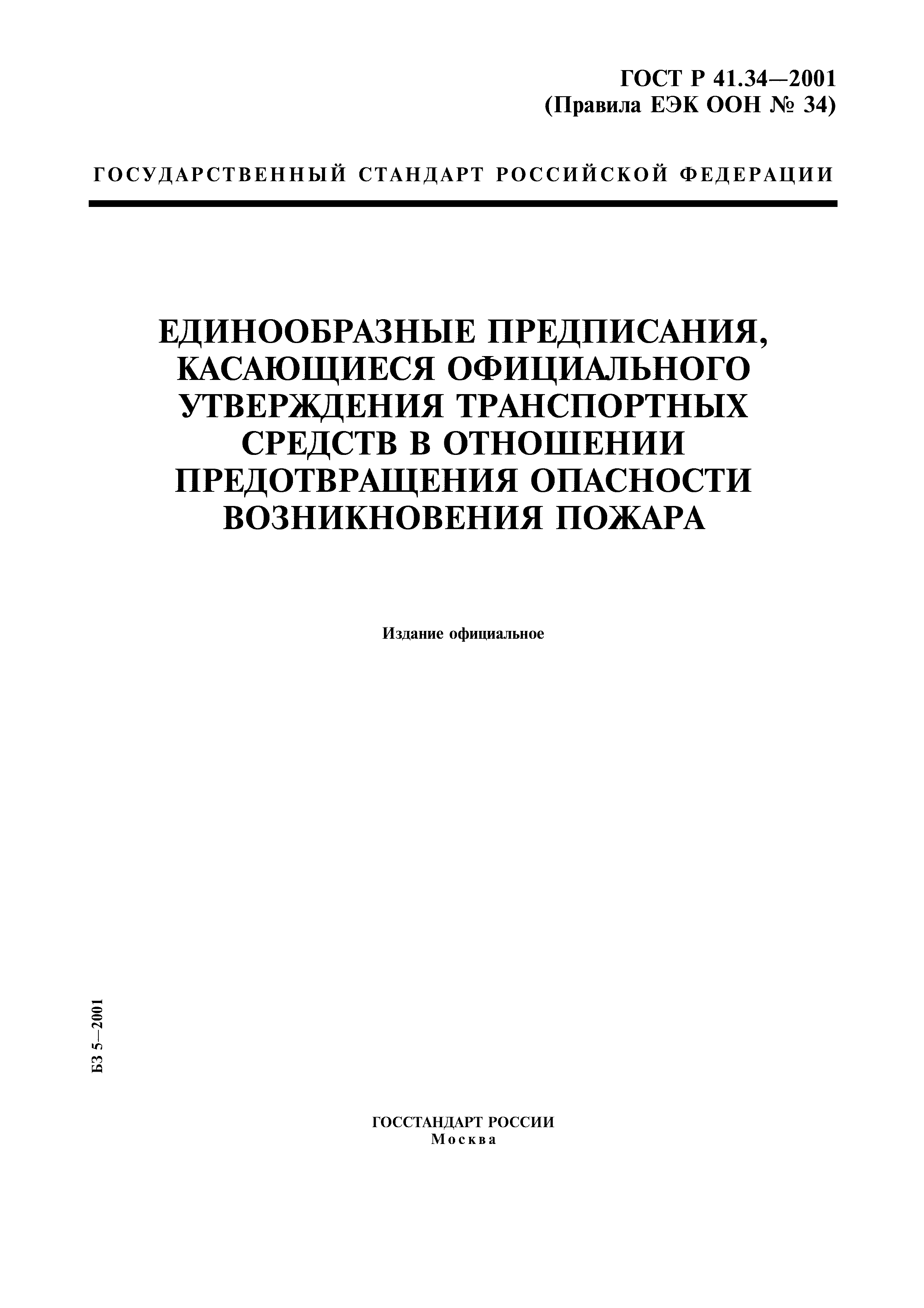 ГОСТ Р 41.34-2001