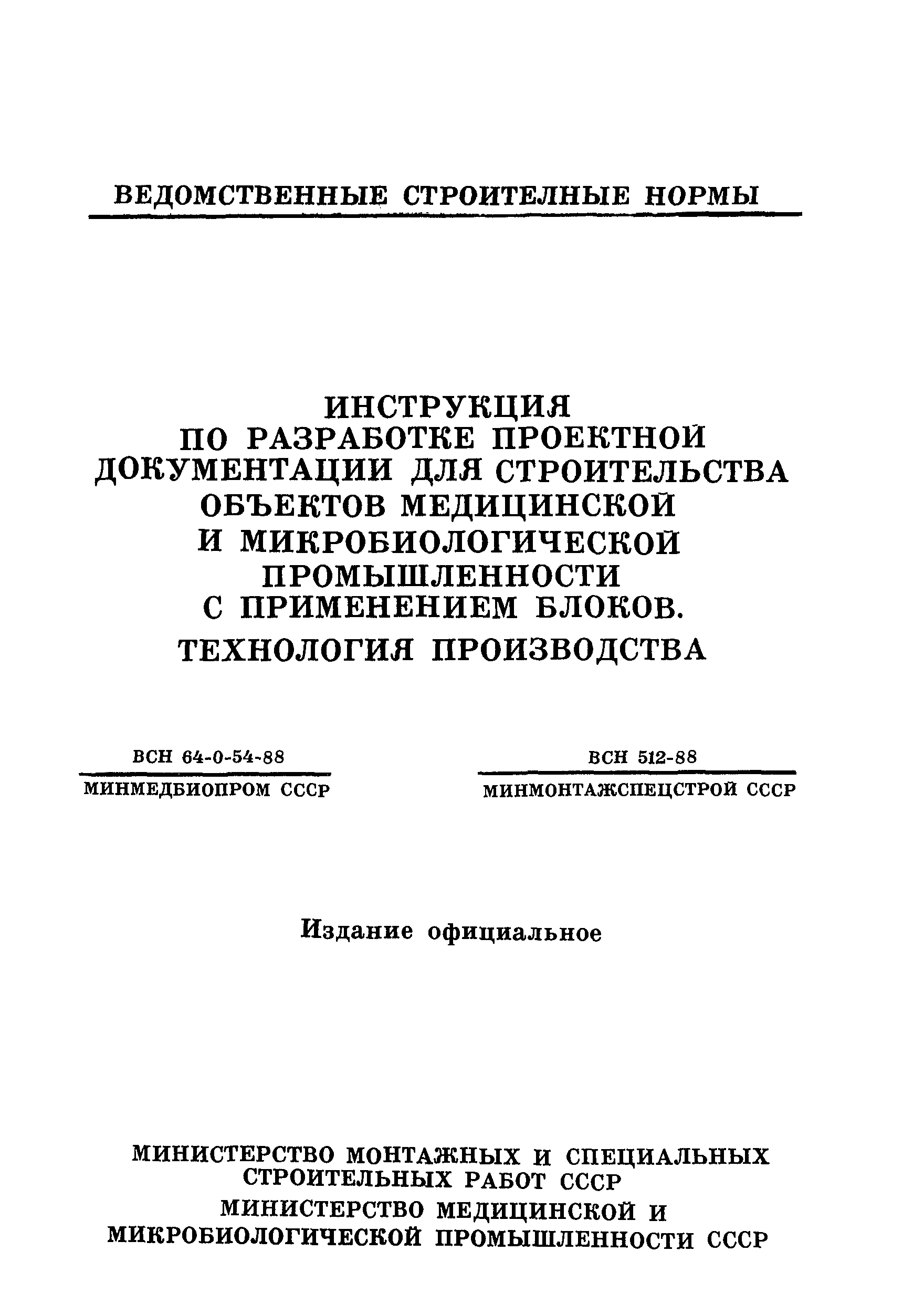 ВСН 512-88