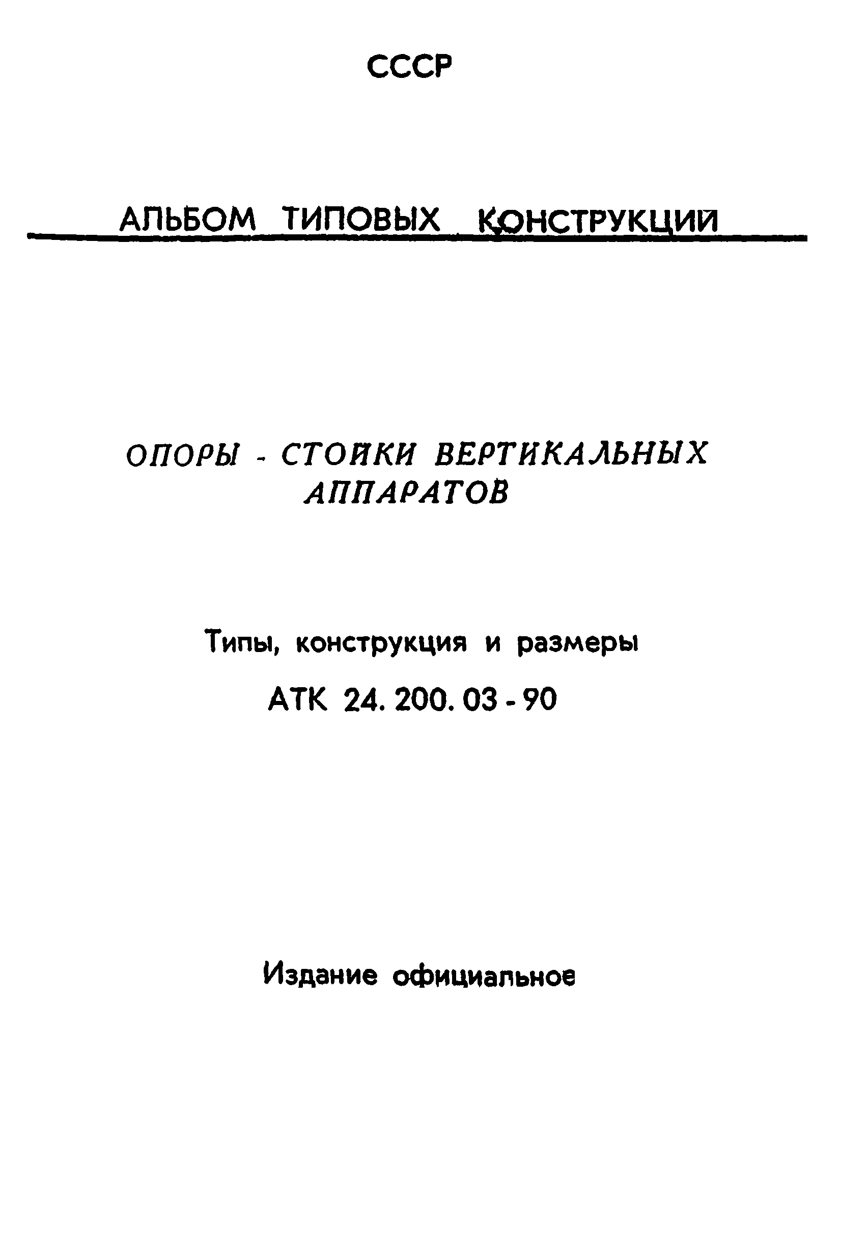 АТК 24.200.03-90