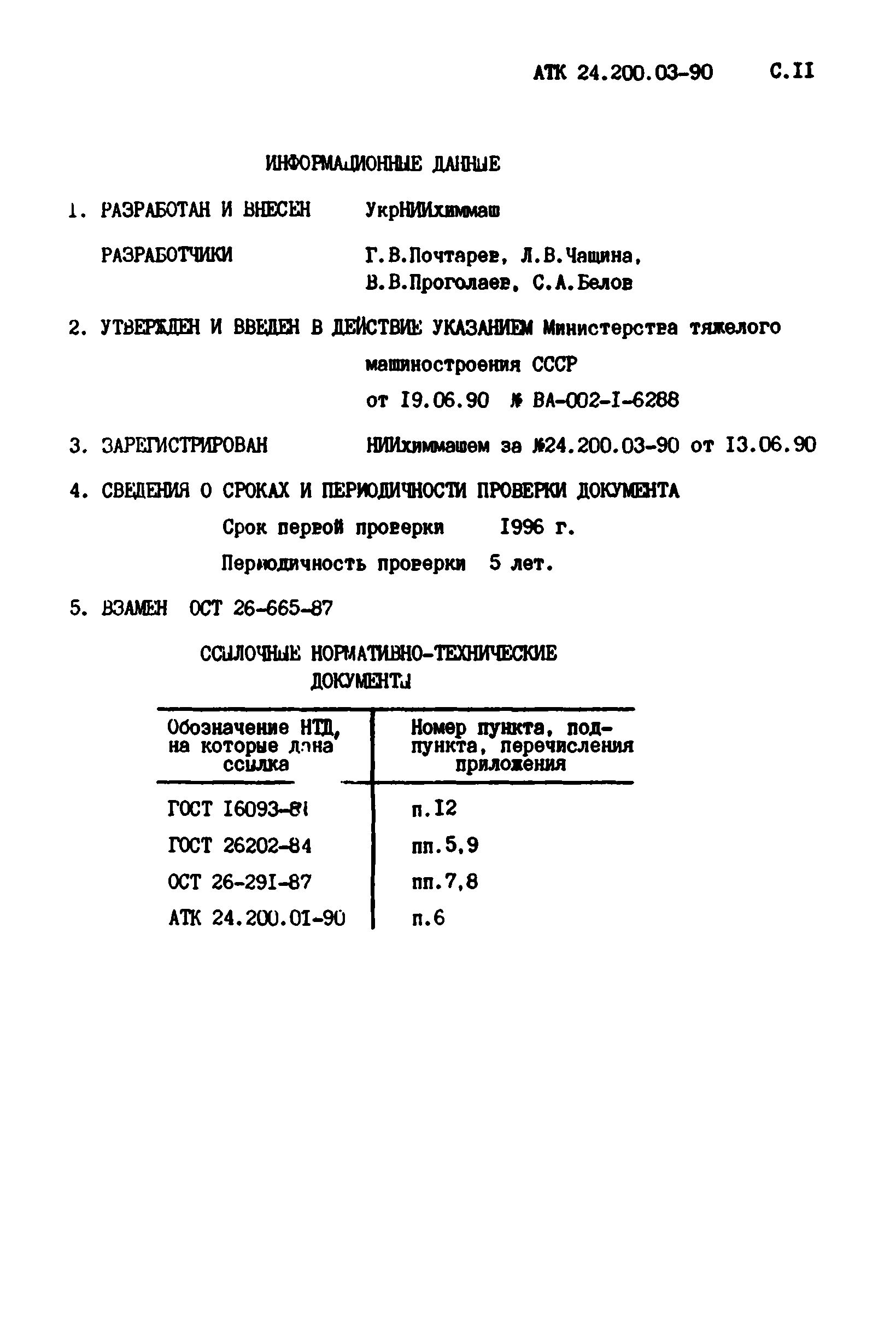 АТК 24.200.03-90