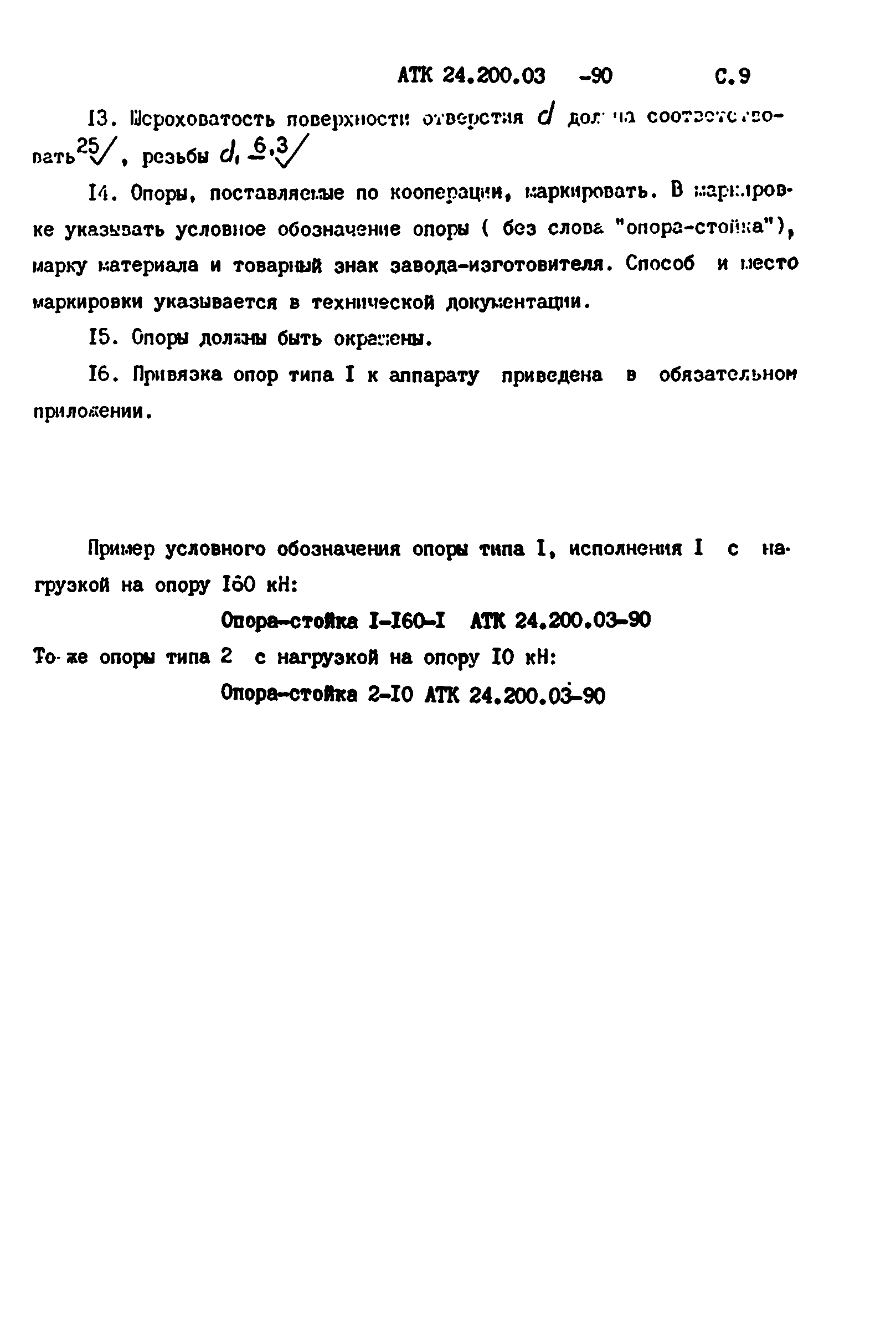 АТК 24.200.03-90