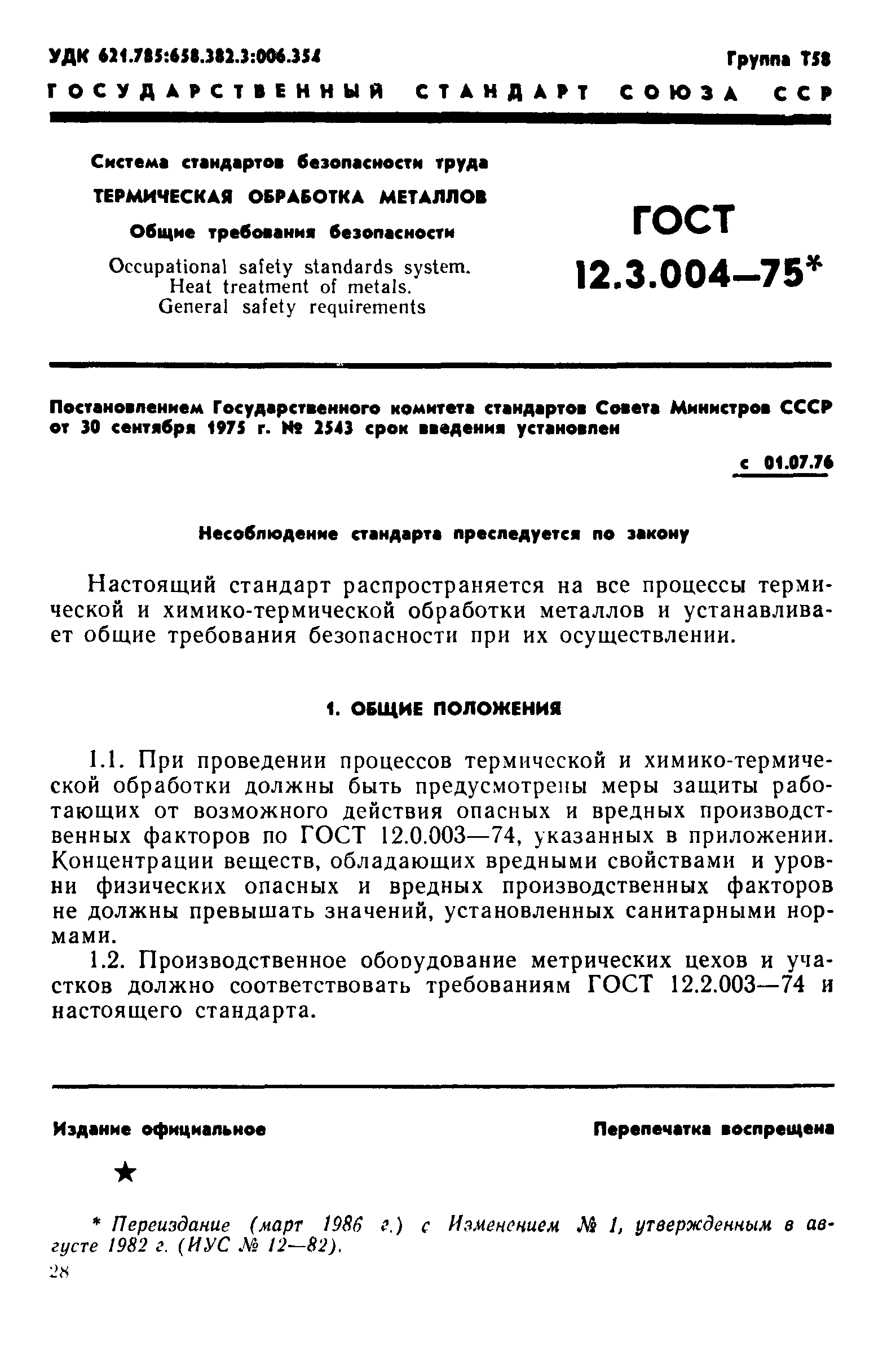 ГОСТ 12.3.004-75