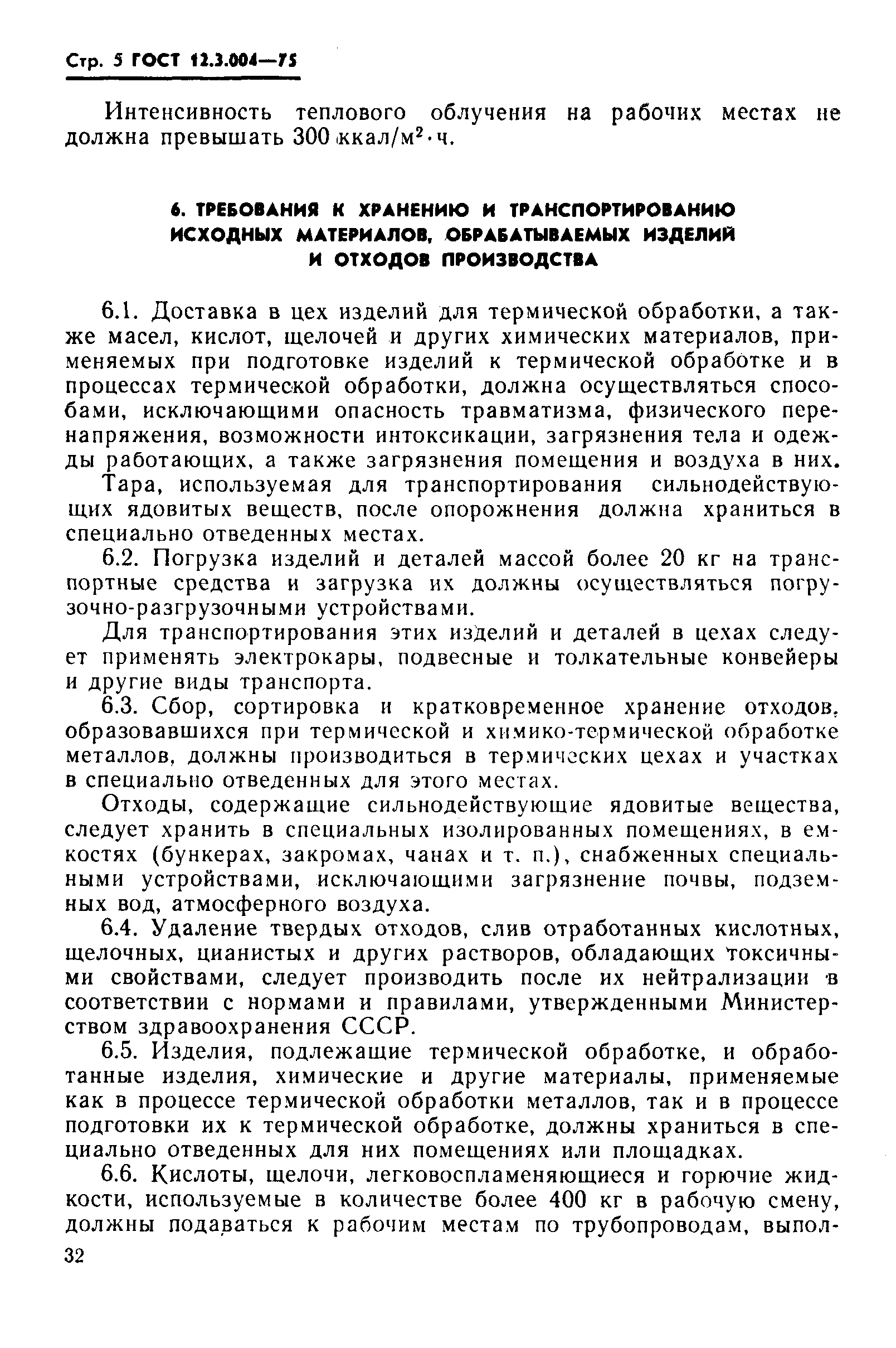 ГОСТ 12.3.004-75