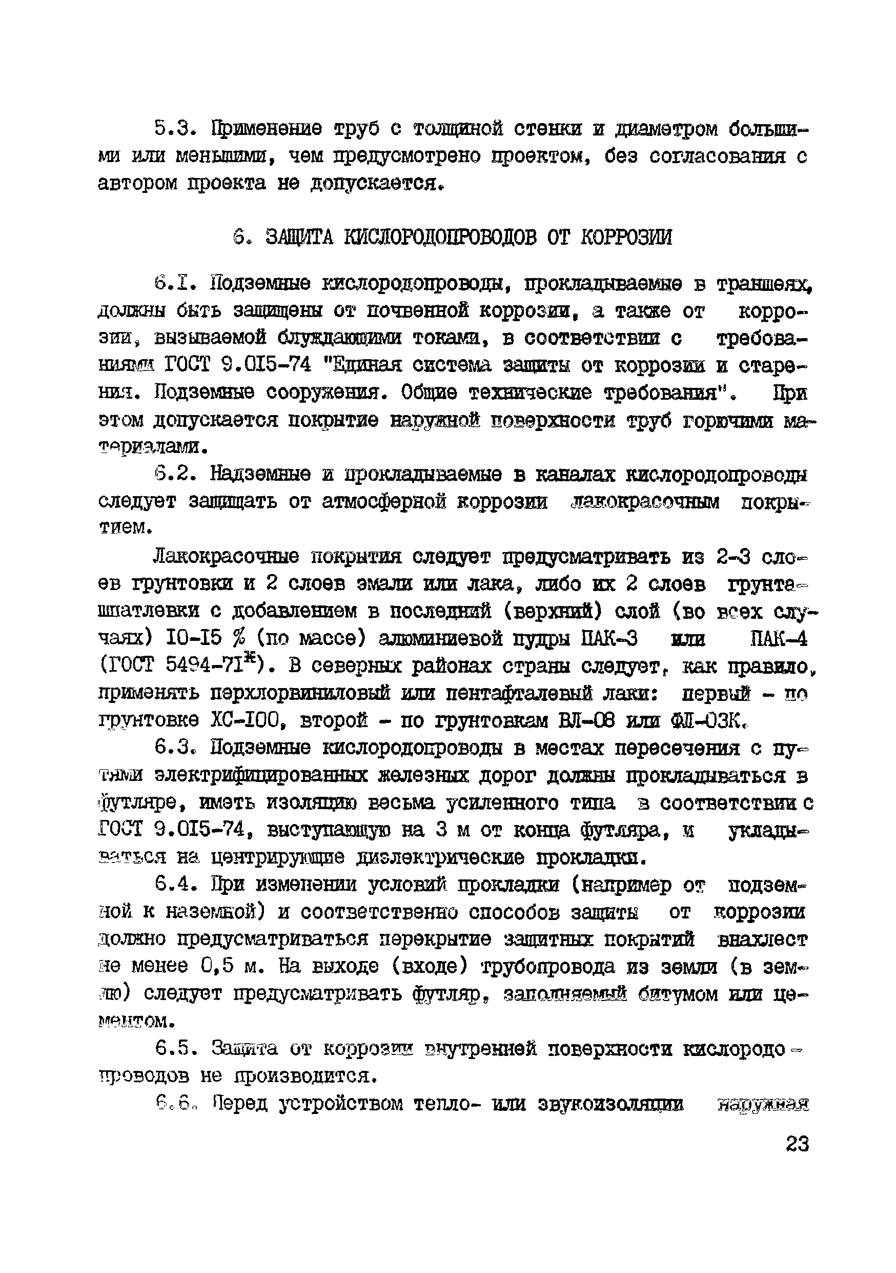 ВСН 10-83/Минхимпром