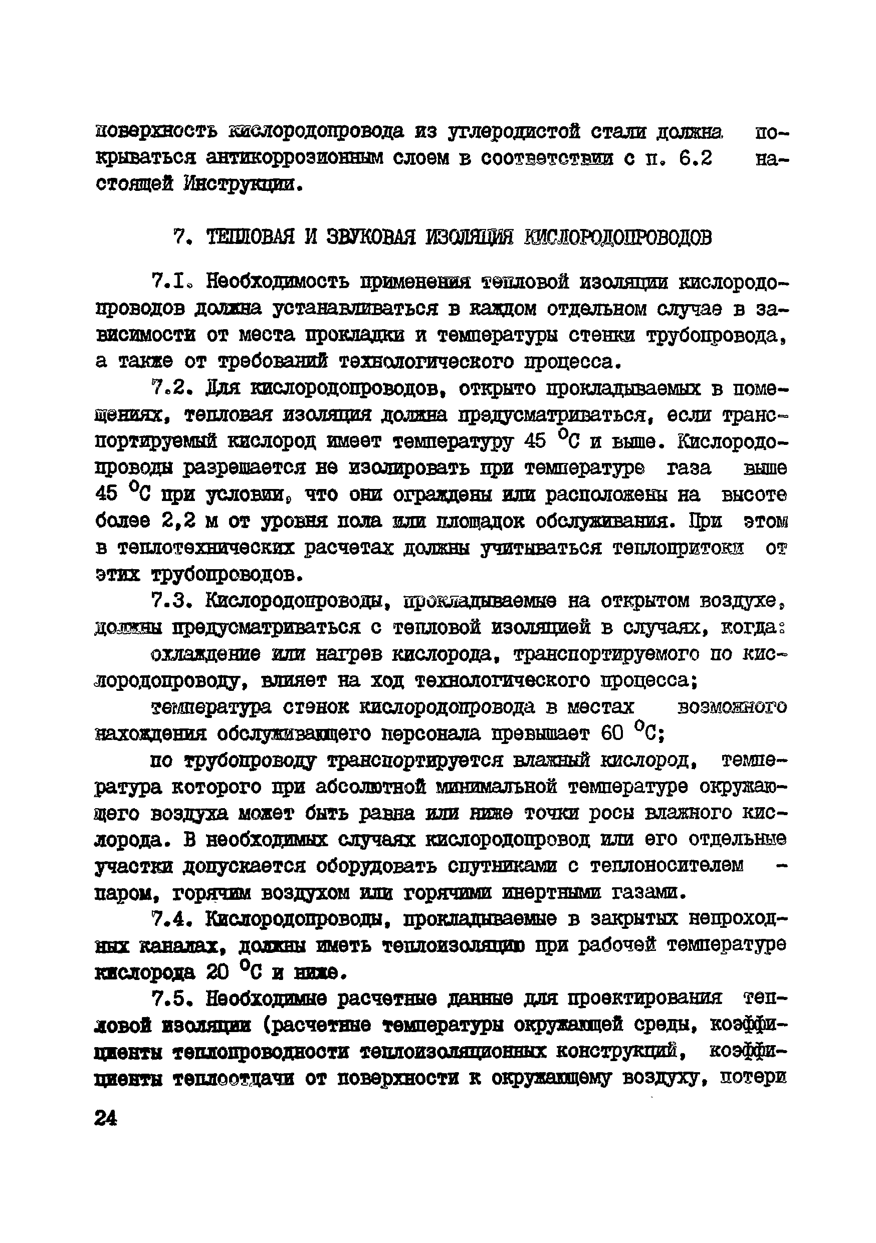 ВСН 10-83/Минхимпром